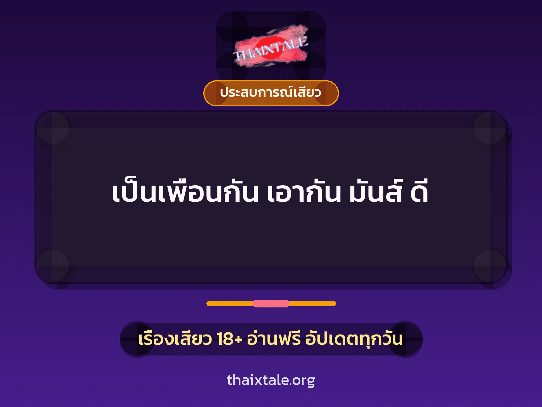 เรื่องเสียว เป็นเพื่อนกัน เอากัน มันส์ ดี | ThaiXTale