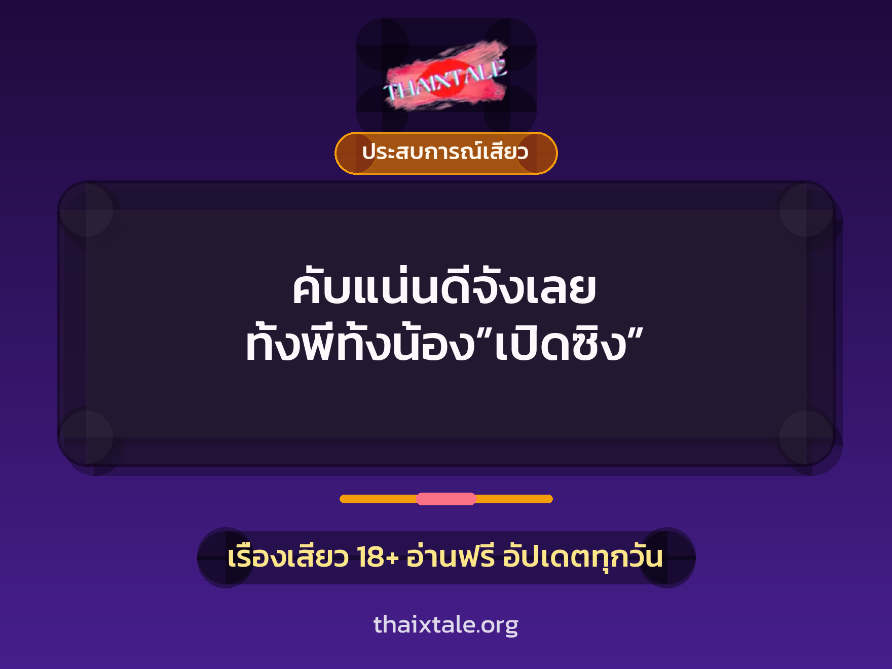 เรื่องเสียว คับแน่นดีจังเลย ทั้งพี่ทั้งน้อง”เปิดซิง” | ThaiXTale