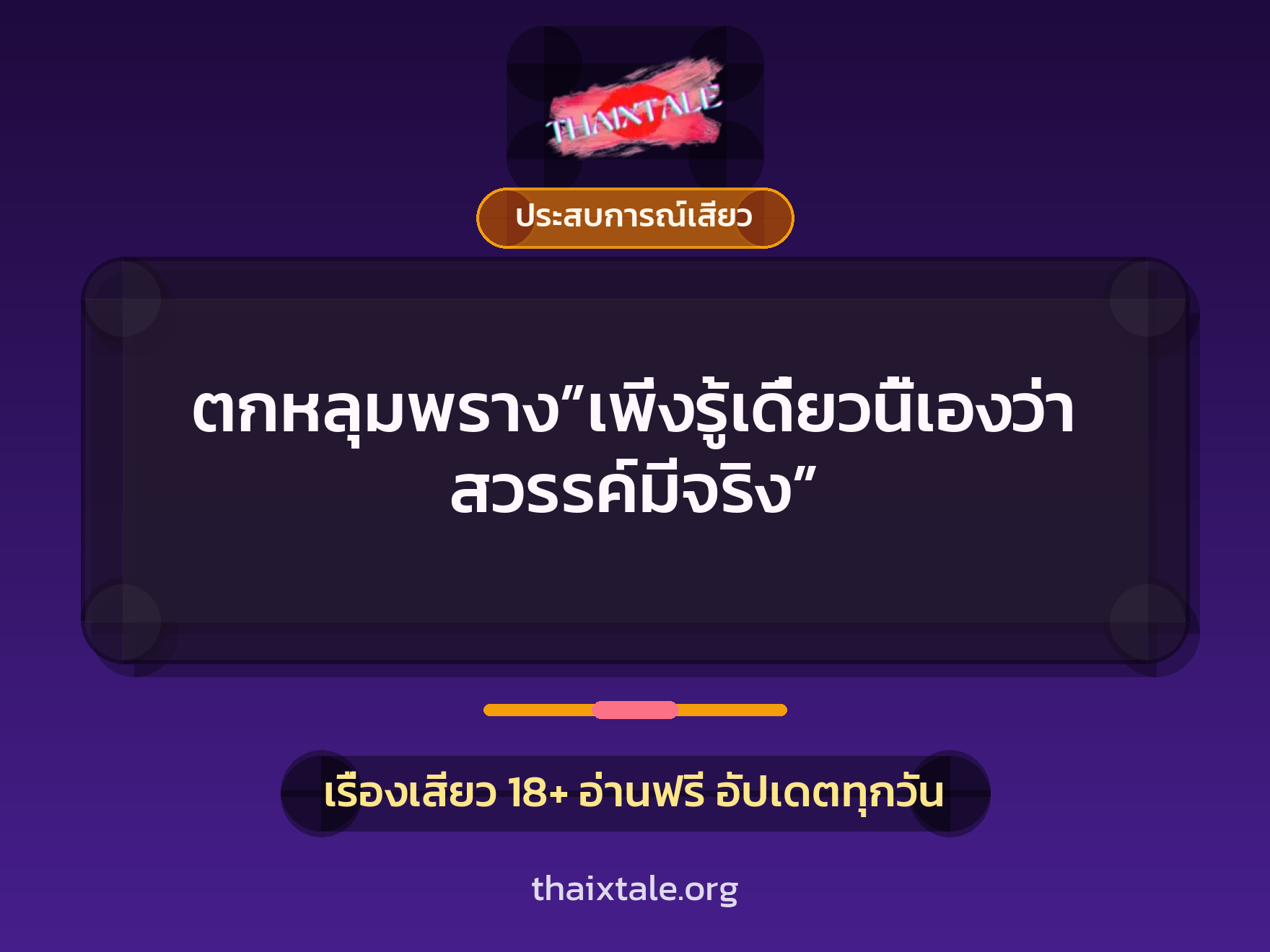 เรื่องเสียว ตกหลุมพราง”เพิ่งรู้เดี๋ยวนี้เองว่าสวรรค์มีจริง” | ThaiXTale