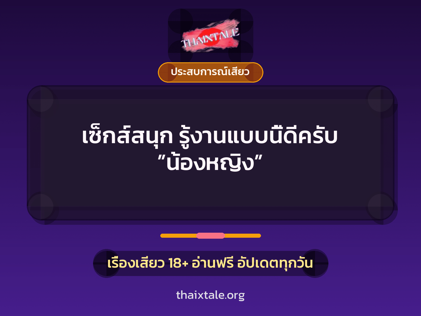 เรื่องเสียว เซ็กส์สนุก รู้งานแบบนี้ดีครับ ”น้องหญิง” | ThaiXTale