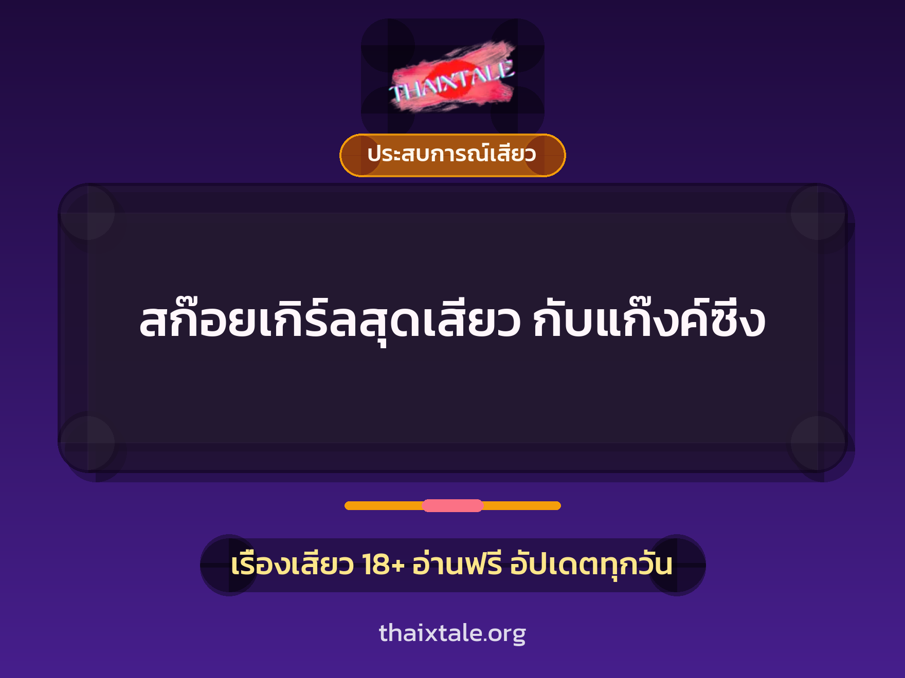 เรื่องเสียว สก๊อยเกิร์ลสุดเสียว กับแก๊งค์ซิ่ง | ThaiXTale