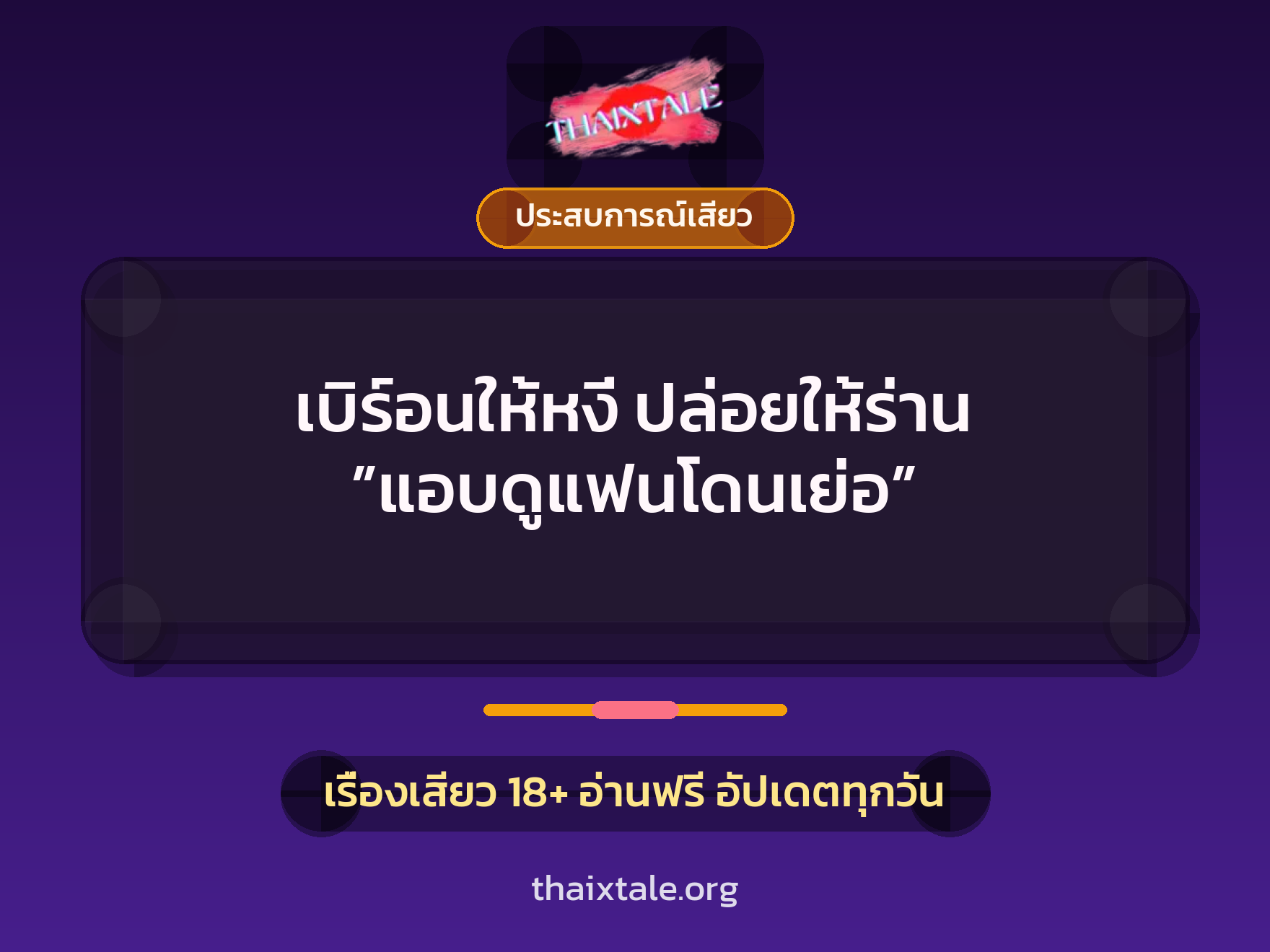 เรื่องเสียว เบิร์อนให้หงี่ ปล่อยให้ร่าน ”แอบดูแฟนโดนเย่อ” | ThaiXTale