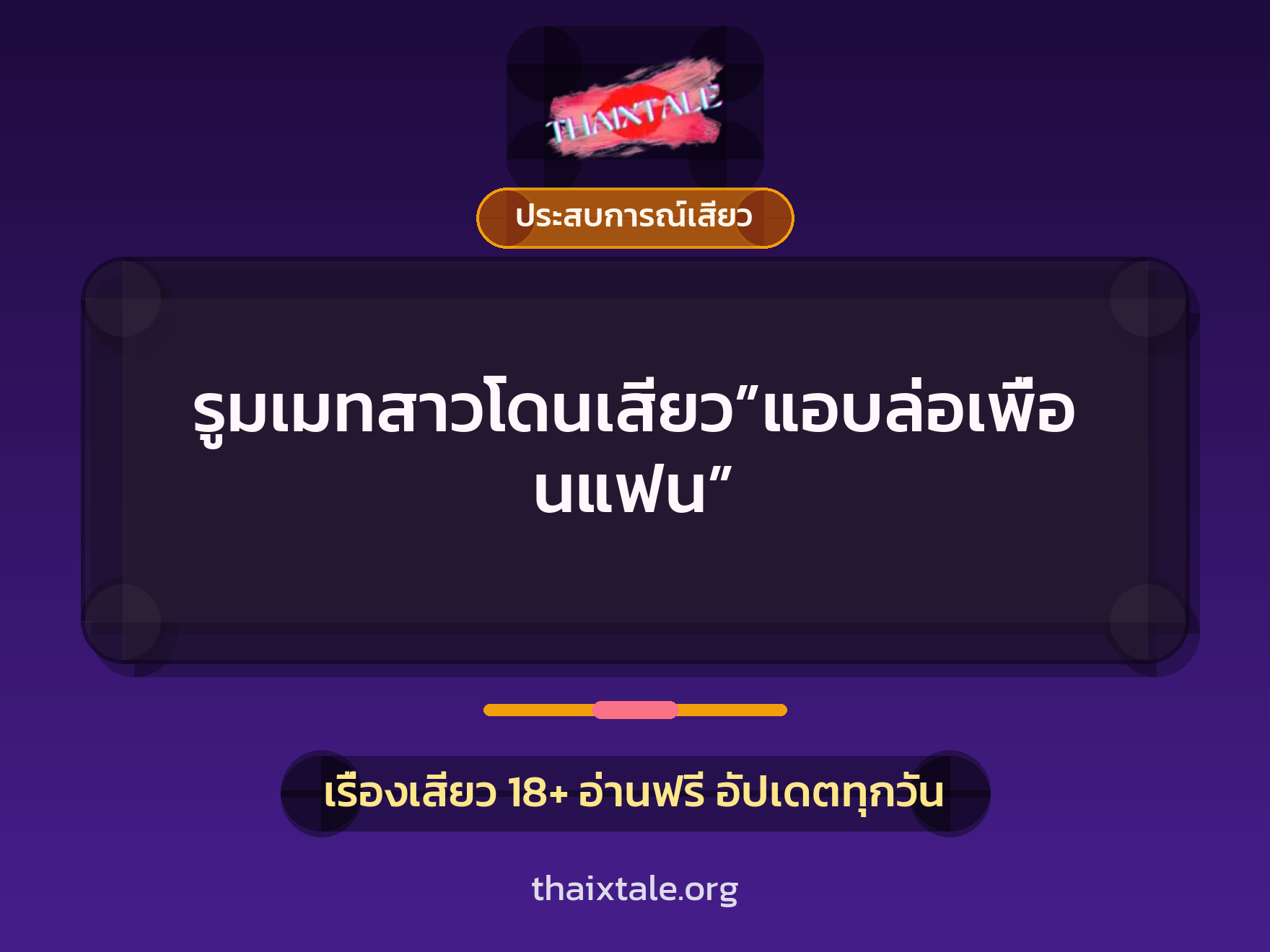เรื่องเสียว รูมเมทสาวโดนเสียว”แอบล่อเพื่อนแฟน” | ThaiXTale