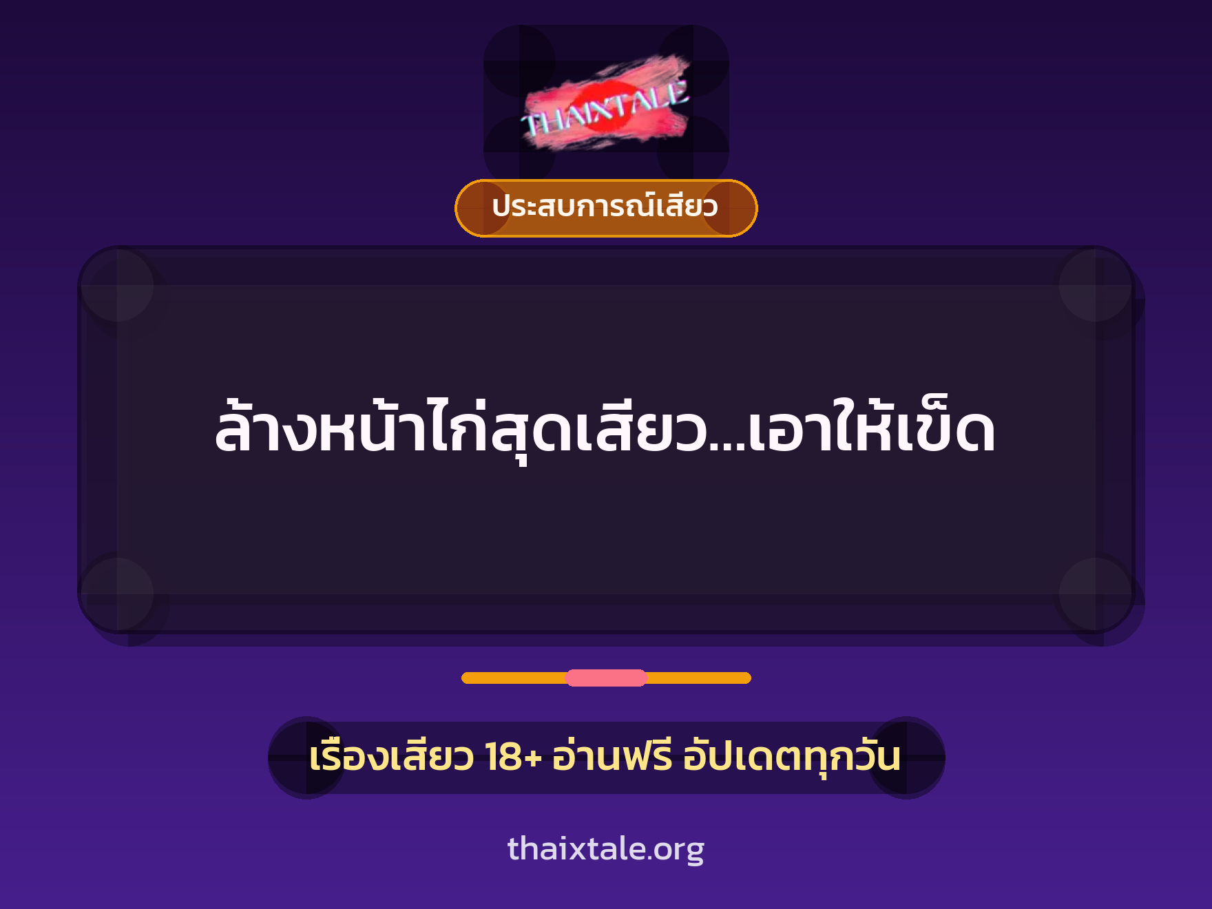 เรื่องเสียว ล้างหน้าไก่สุดเสียว…เอาให้เข็ด | ThaiXTale