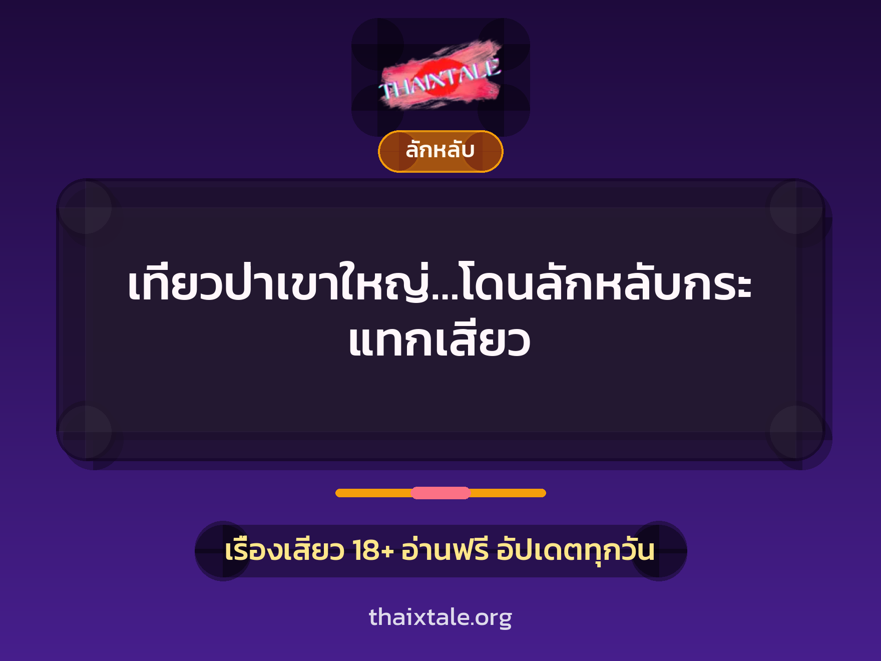 เรื่องเสียว เที่ยวป่าเขาใหญ่…โดนลักหลับกระแทกเสียว | ThaiXTale