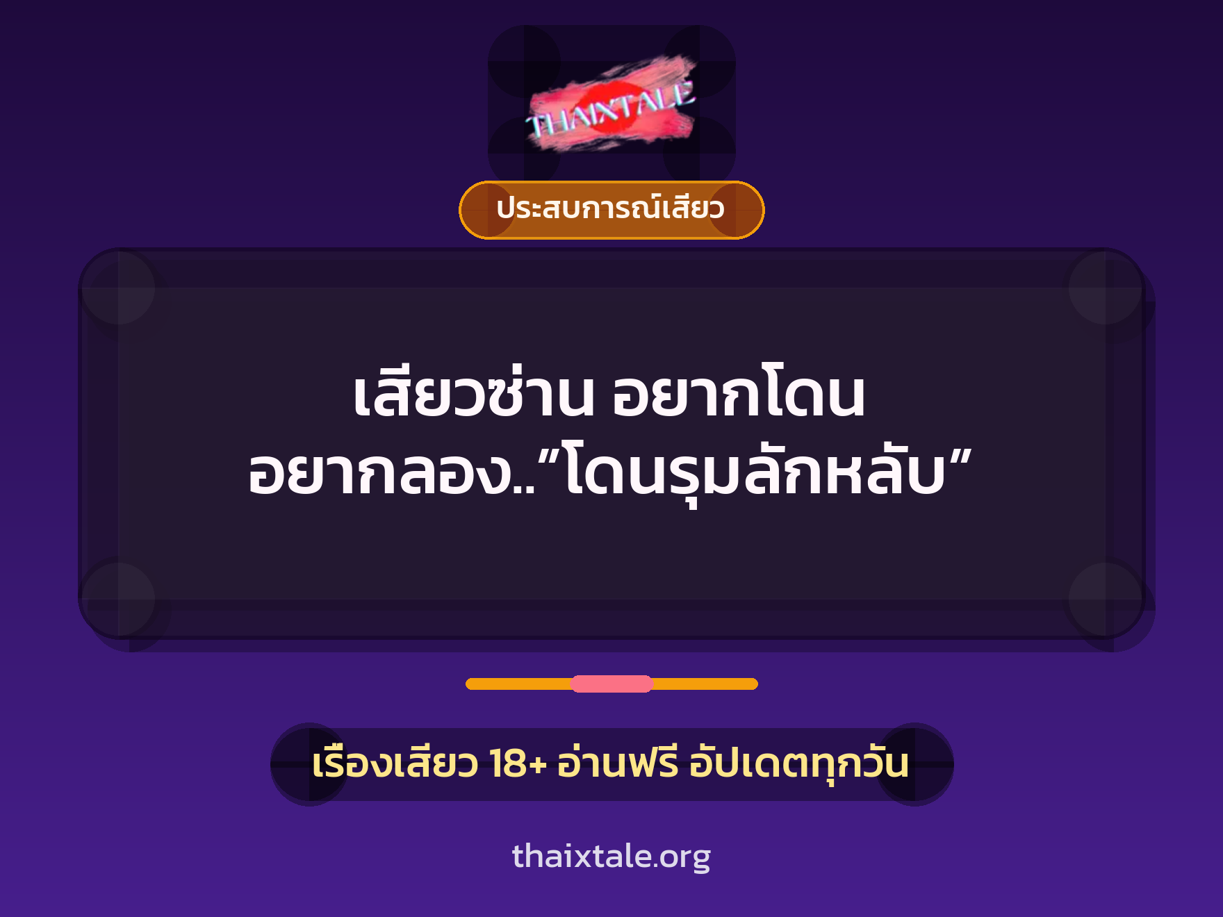 เรื่องเสียว เสียวซ่าน อยากโดน อยากลอง..”โดนรุมลักหลับ” | ThaiXTale