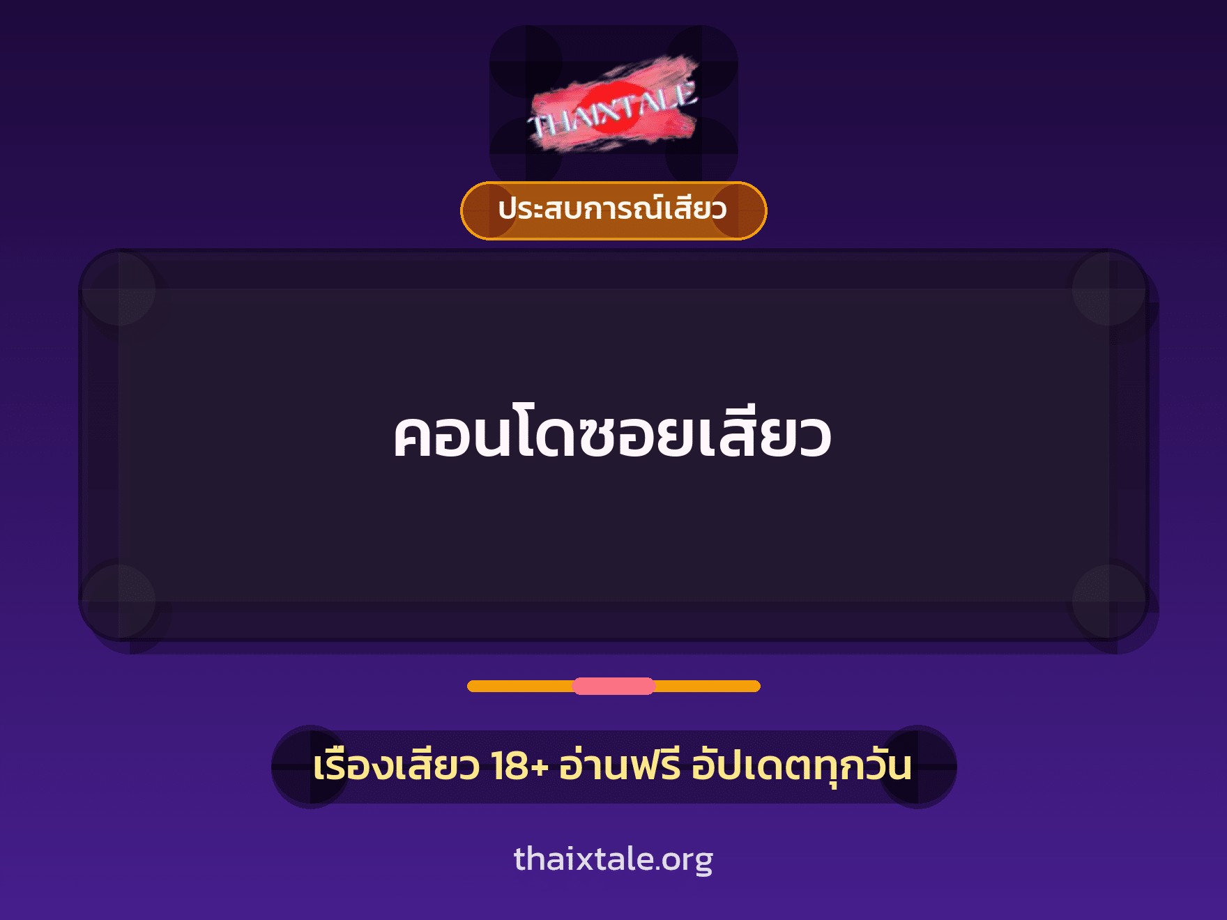 เรื่องเสียว คอนโดซอยเสียว | ThaiXTale