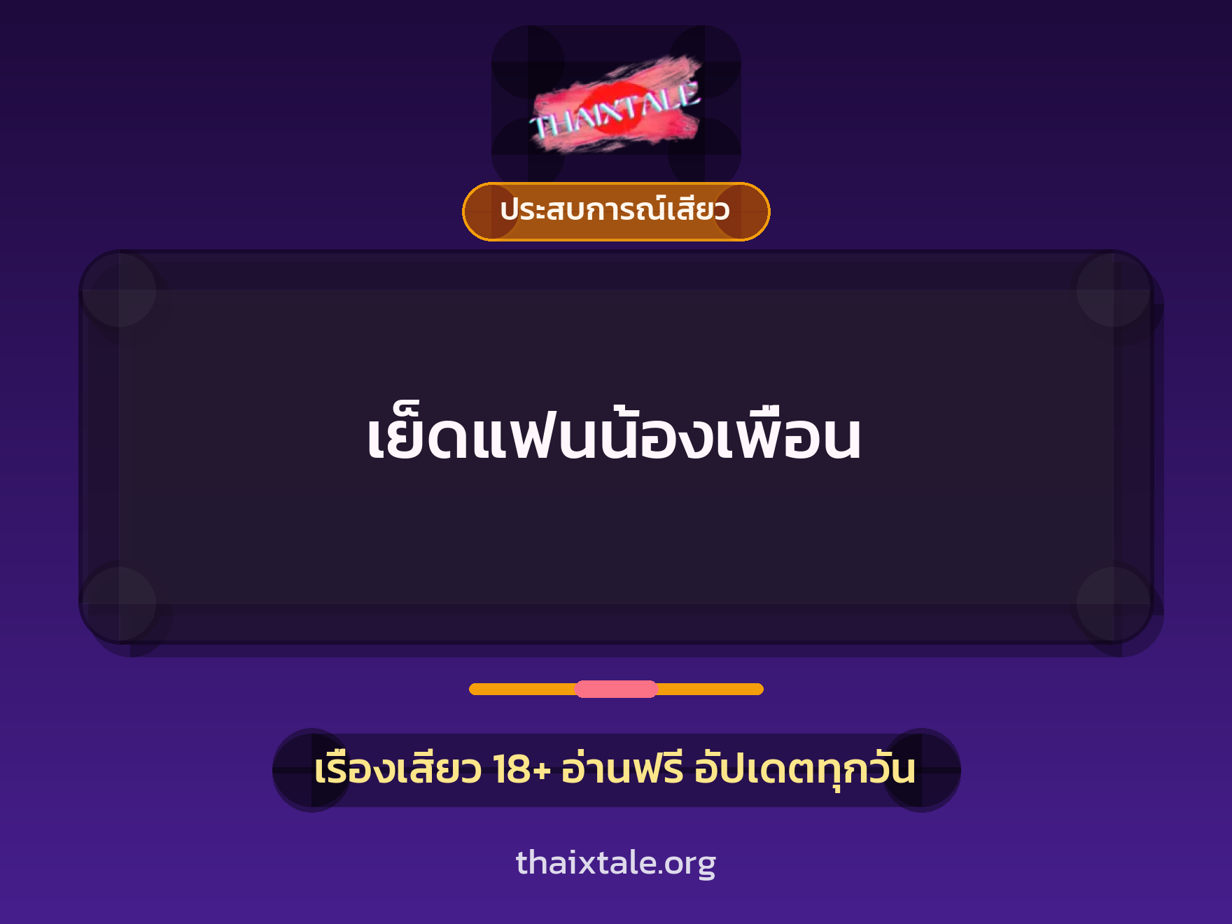 เรื่องเสียว เย็ดแฟนน้องเพื่อน | ThaiXTale