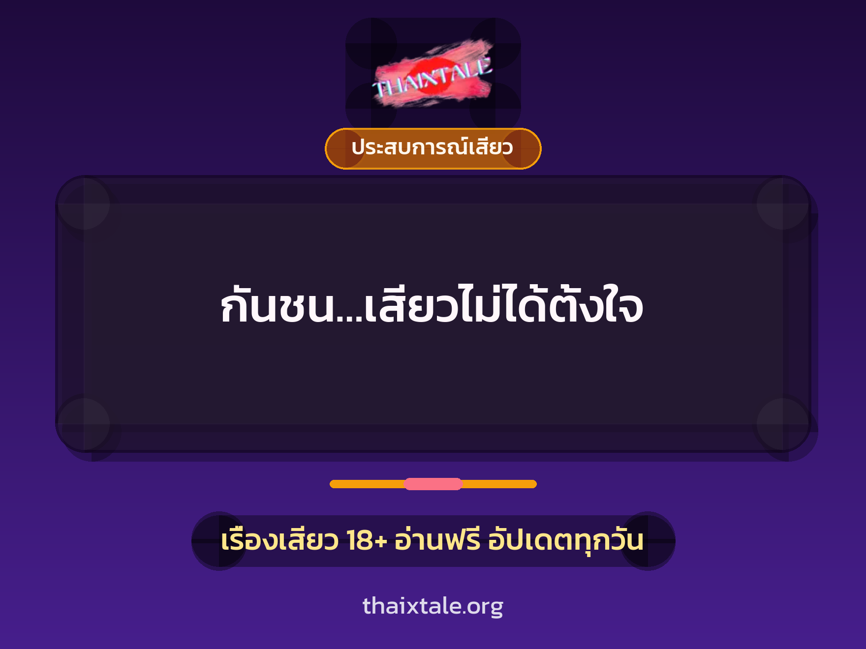 เรื่องเสียว กันชน…เสียวไม่ได้ตั้งใจ | ThaiXTale