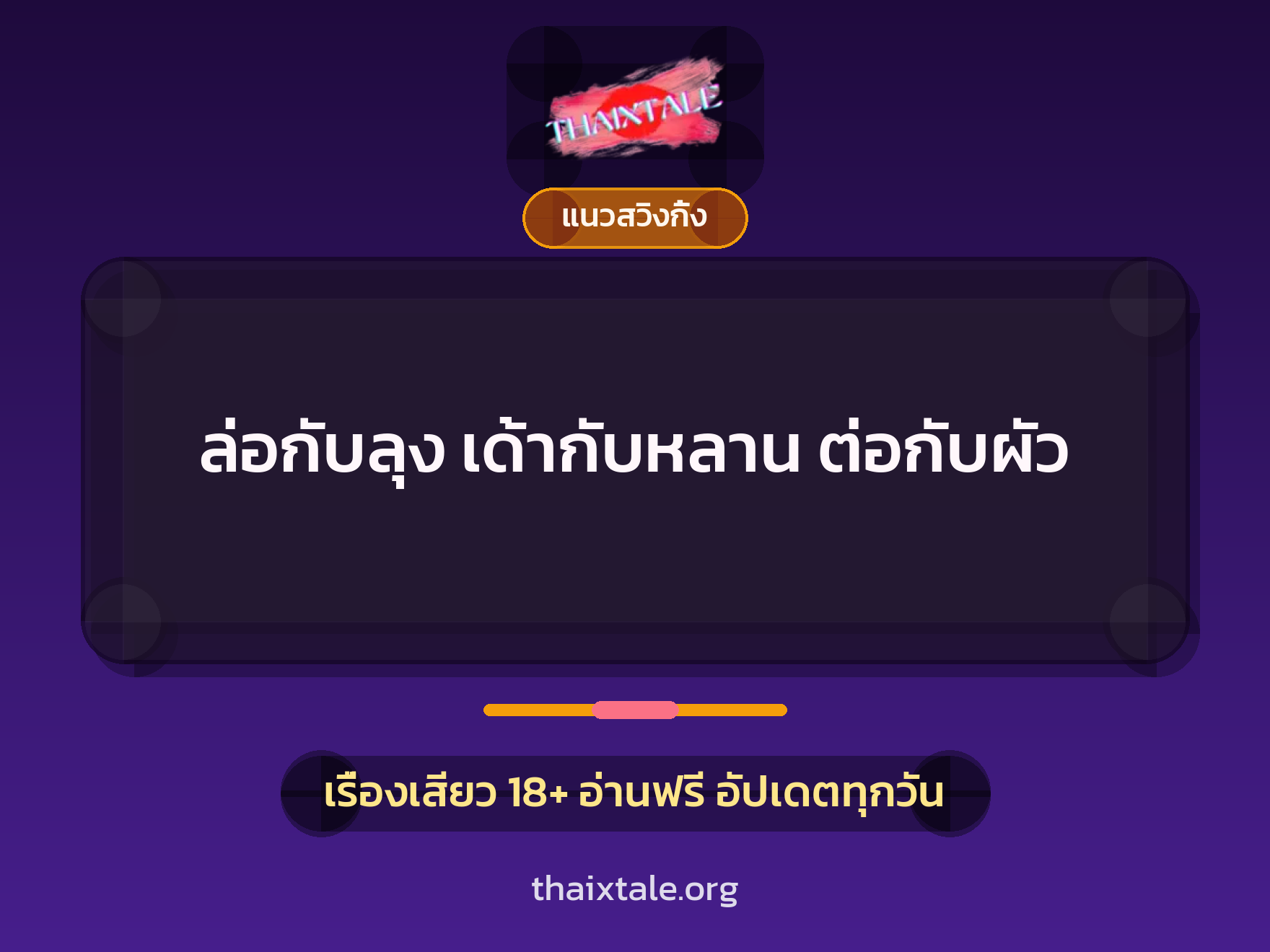 เรื่องเสียว ล่อกับลุง เด้ากับหลาน ต่อกับผัว | ThaiXTale