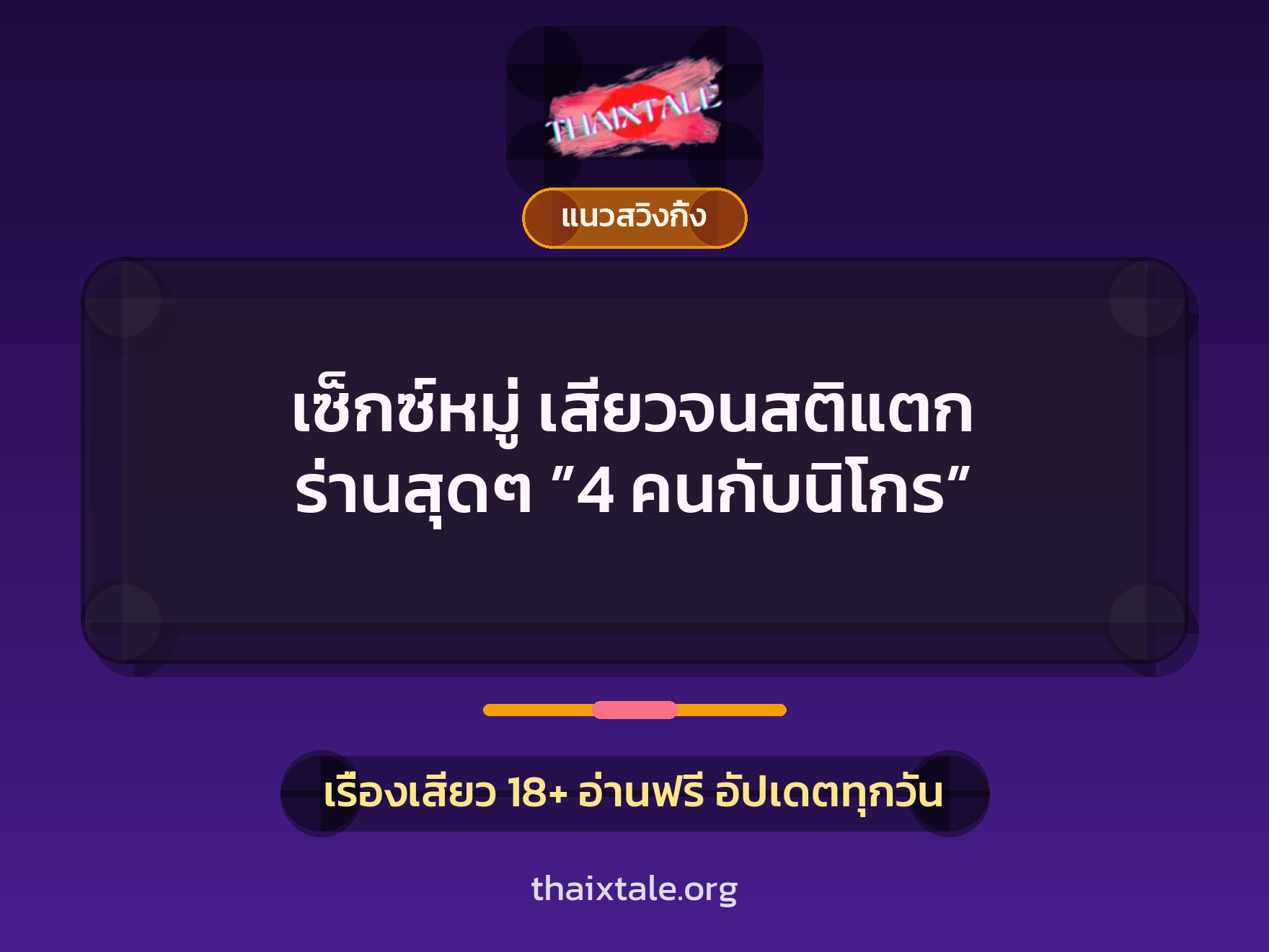 เรื่องเสียว เซ็กซ์หมู่ เสียวจนสติแตก ร่านสุดๆ ”4 คนกับนิโกร” | ThaiXTale