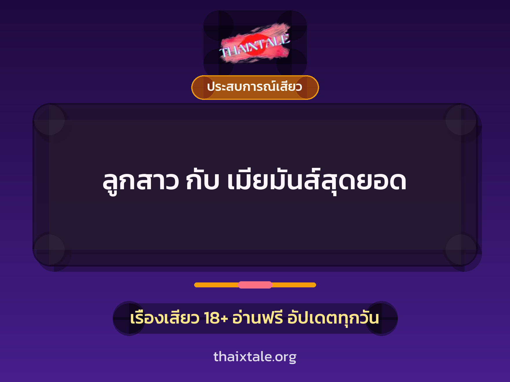 เรื่องเสียว ลูกสาว กับ เมียมันส์สุดยอด | ThaiXTale