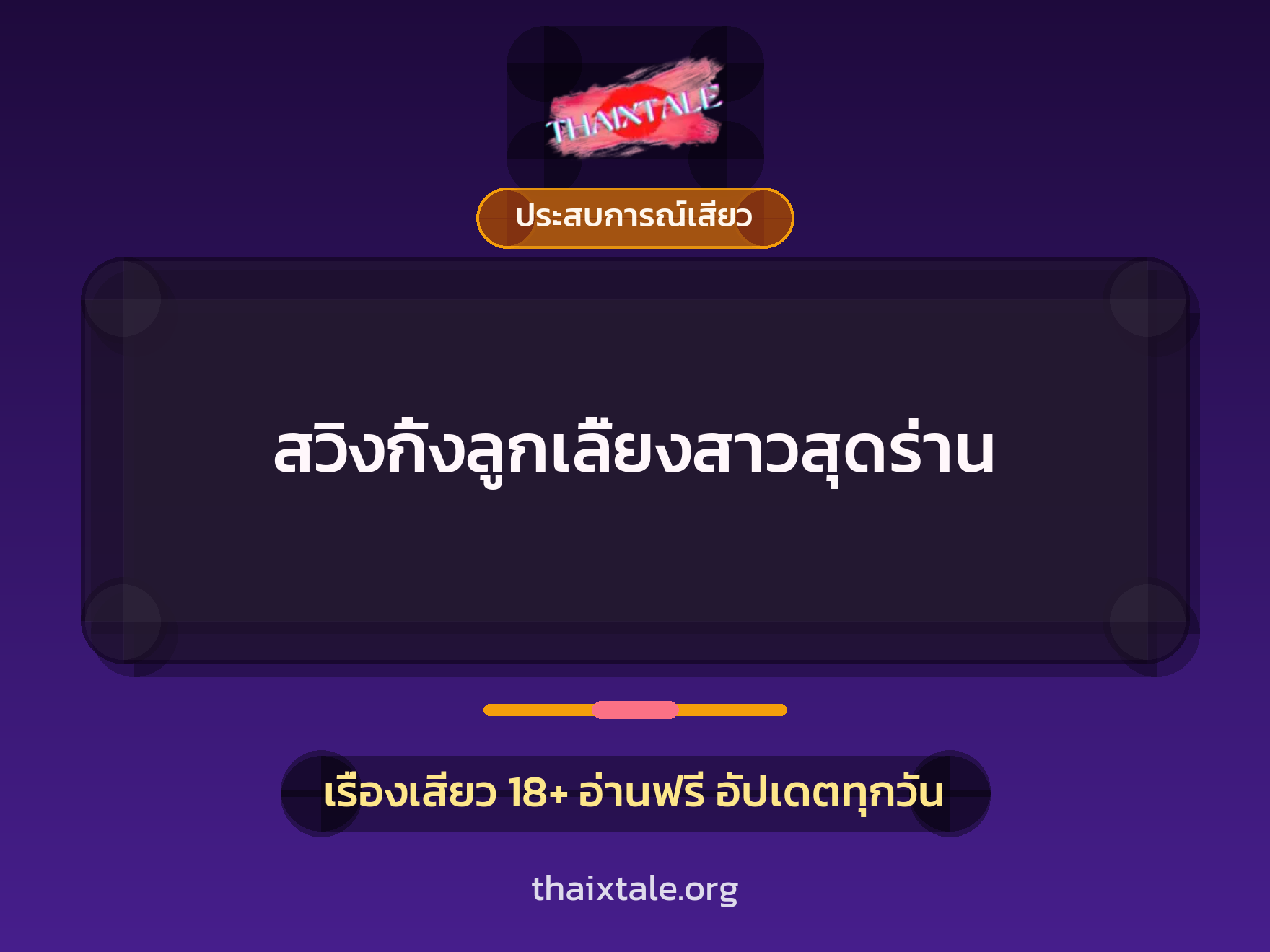 เรื่องเสียว สวิงกิ้งลูกเลี้ยงสาวสุดร่าน | ThaiXTale