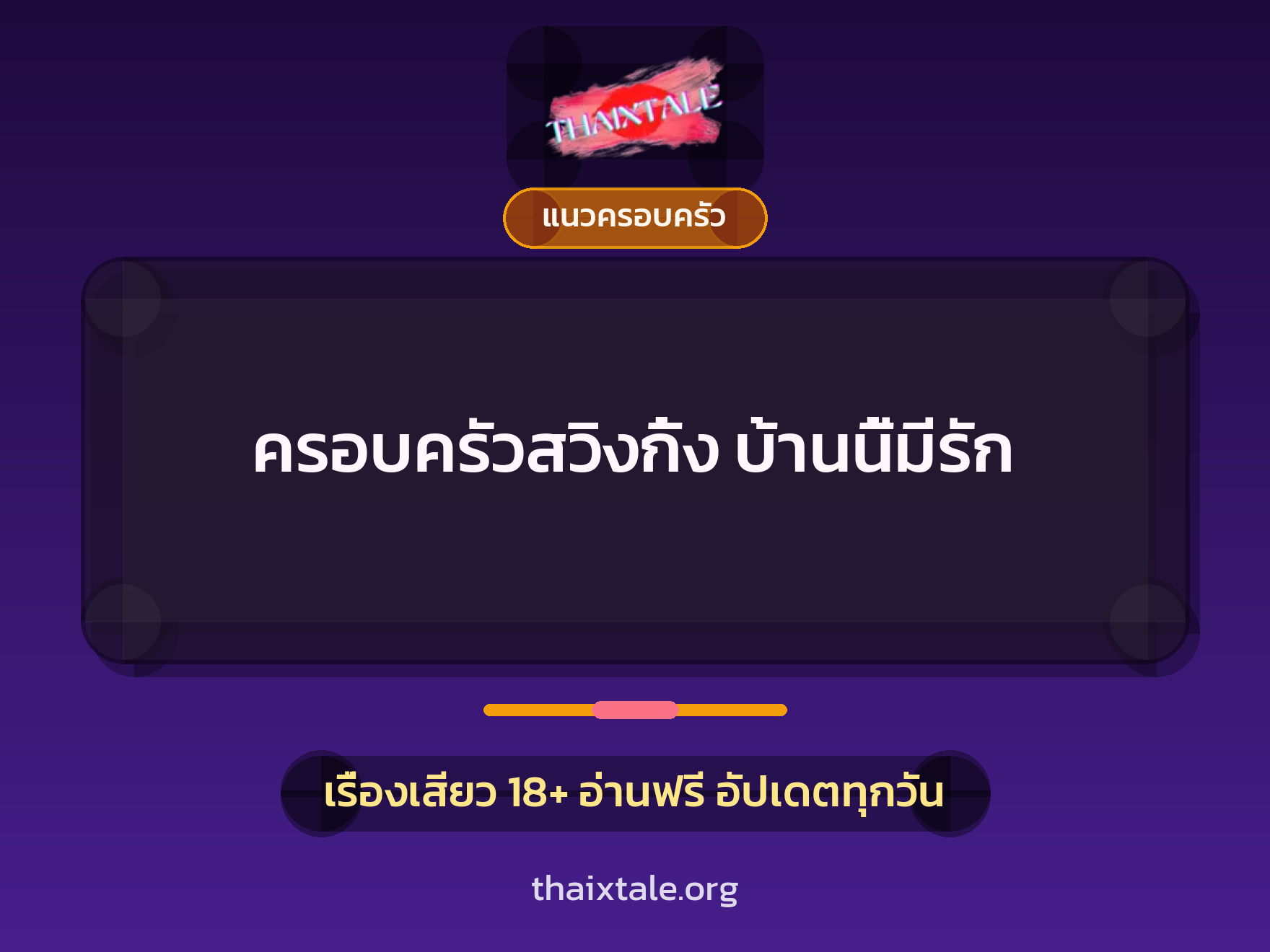 เรื่องเสียว ครอบครัวสวิงกิ้ง บ้านนี้มีรัก | ThaiXTale