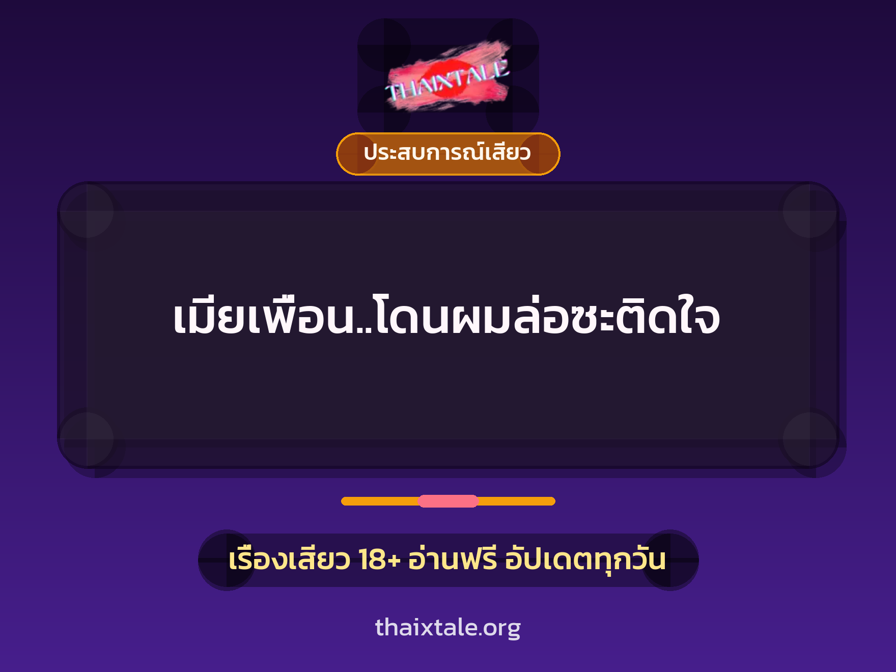 เรื่องเสียว เมียเพื่อน..โดนผมล่อซะติดใจ | ThaiXTale