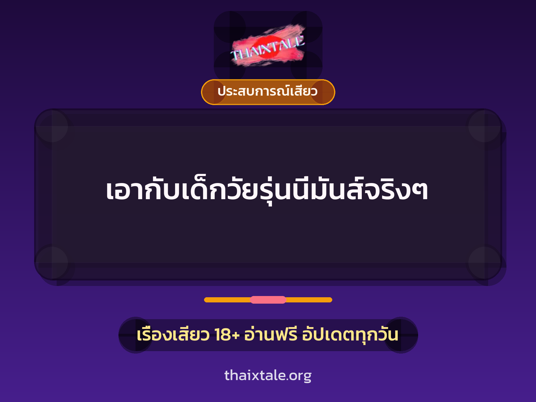เรื่องเสียว เอากับเด็กวัยรุ่นนี่มันส์จริงๆ | ThaiXTale