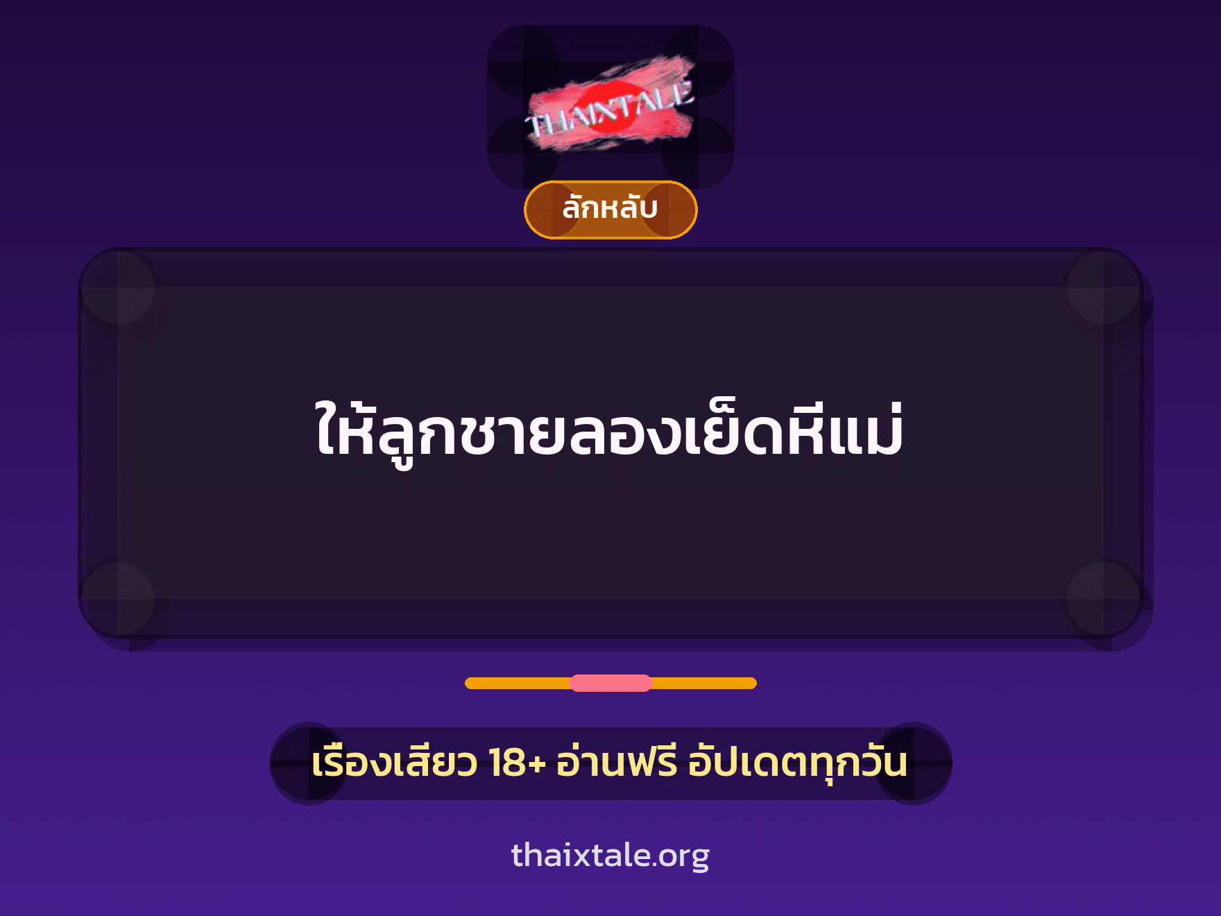 เรื่องเสียว ให้ลูกชายลองเย็ดหีแม่ | ThaiXTale