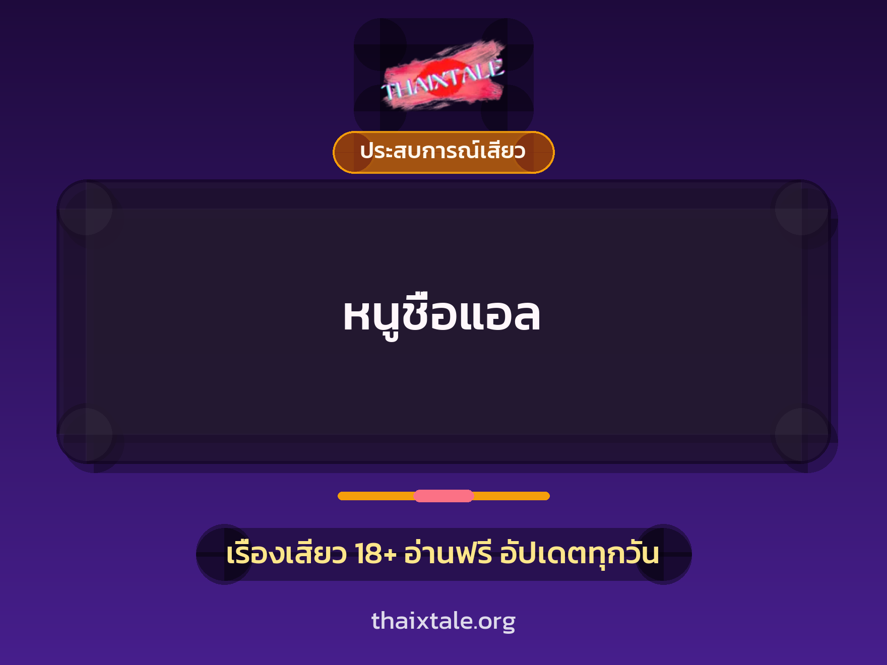 เรื่องเสียว หนูชื่อแอล | ThaiXTale