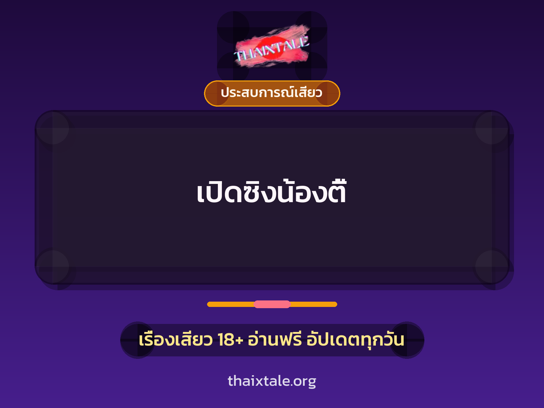 เรื่องเสียว เปิดซิงน้องตี้ | ThaiXTale