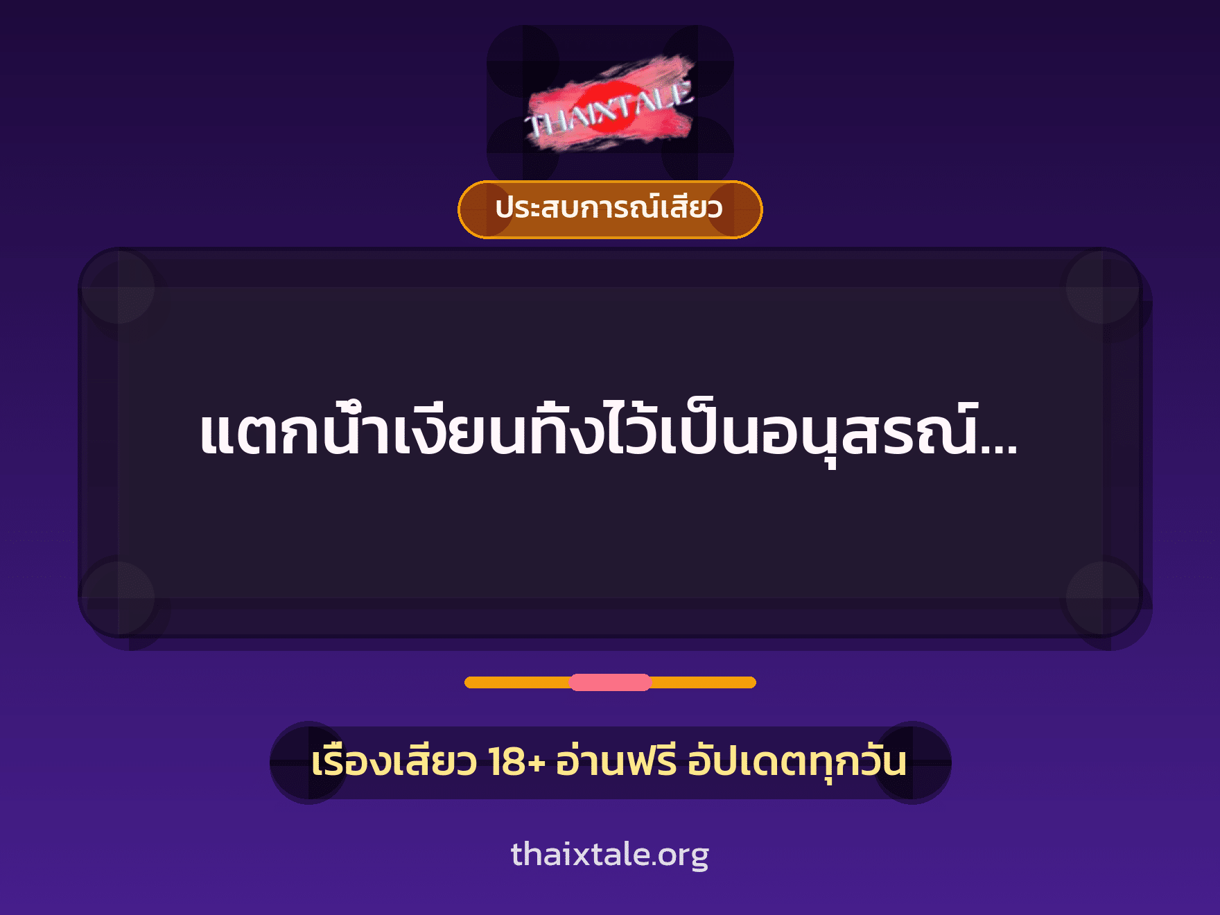 เรื่องเสียว แตกน้ำเงี่ยนทิ้งไว้เป็นอนุสรณ์… | ThaiXTale