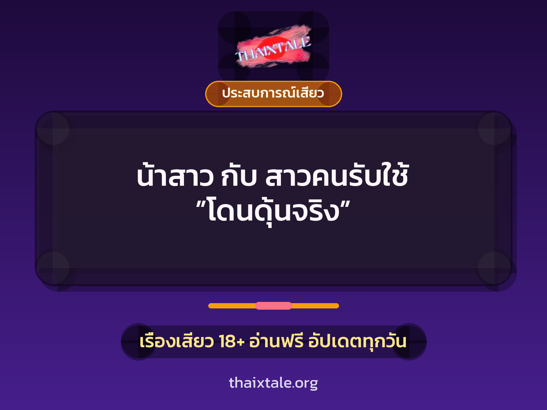 เรื่องเสียว น้าสาว กับ สาวคนรับใช้ ”โดนดุ้นจริง” | ThaiXTale