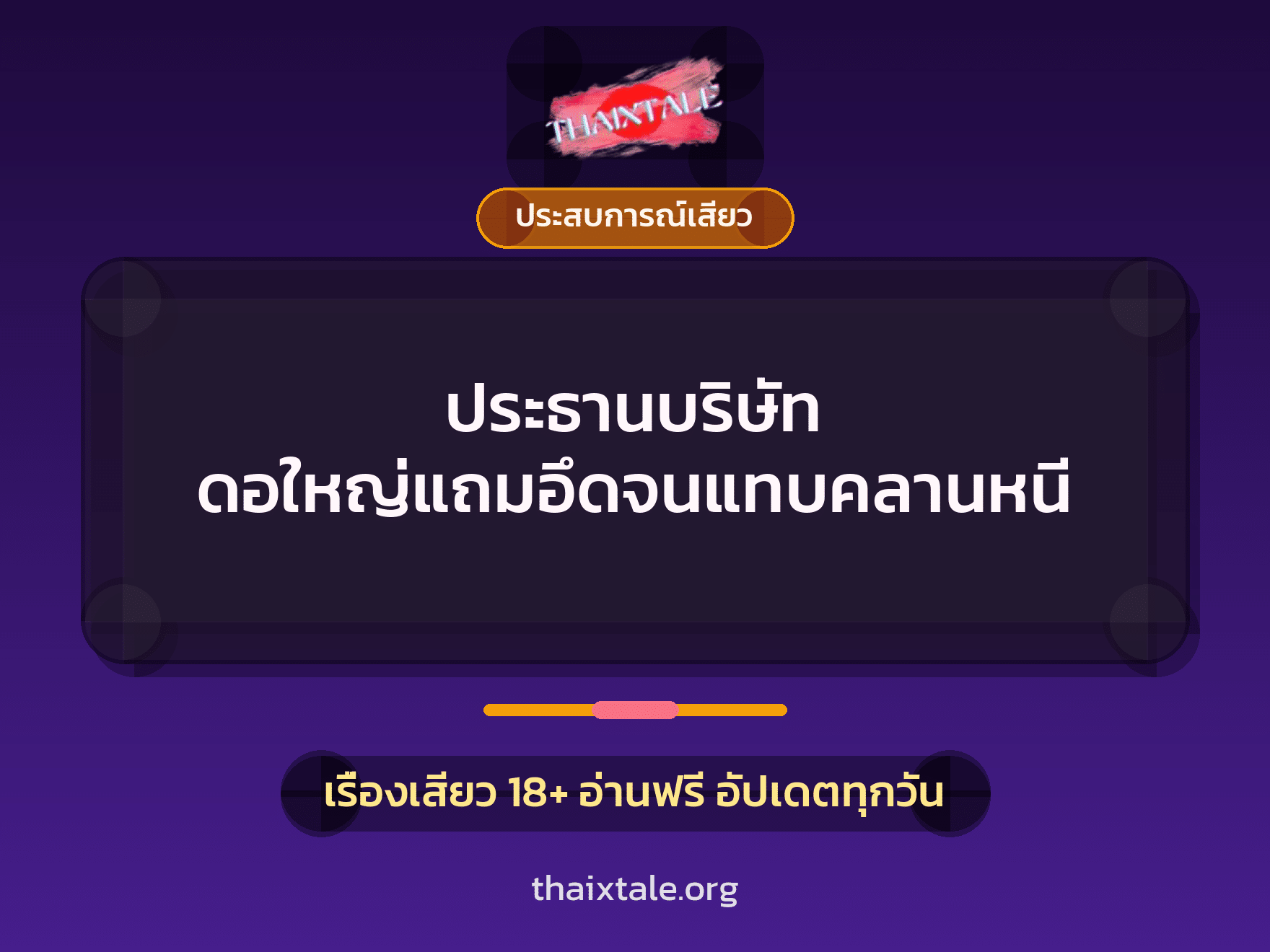 เรื่องเสียว ประธานบริษัท ดอใหญ่แถมอึดจนแทบคลานหนี  | ThaiXTale