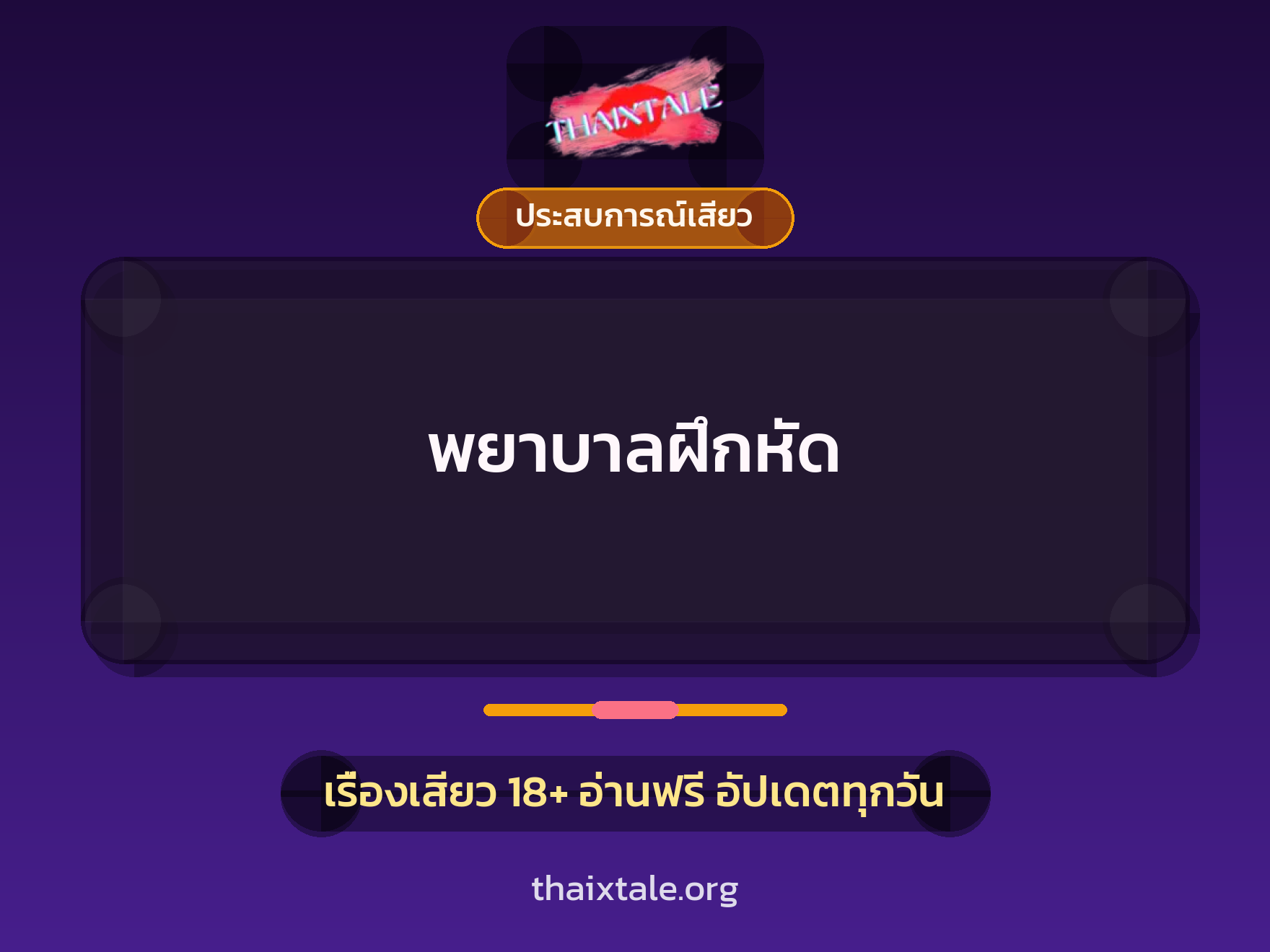 เรื่องเสียว พยาบาลฝึกหัด | ThaiXTale