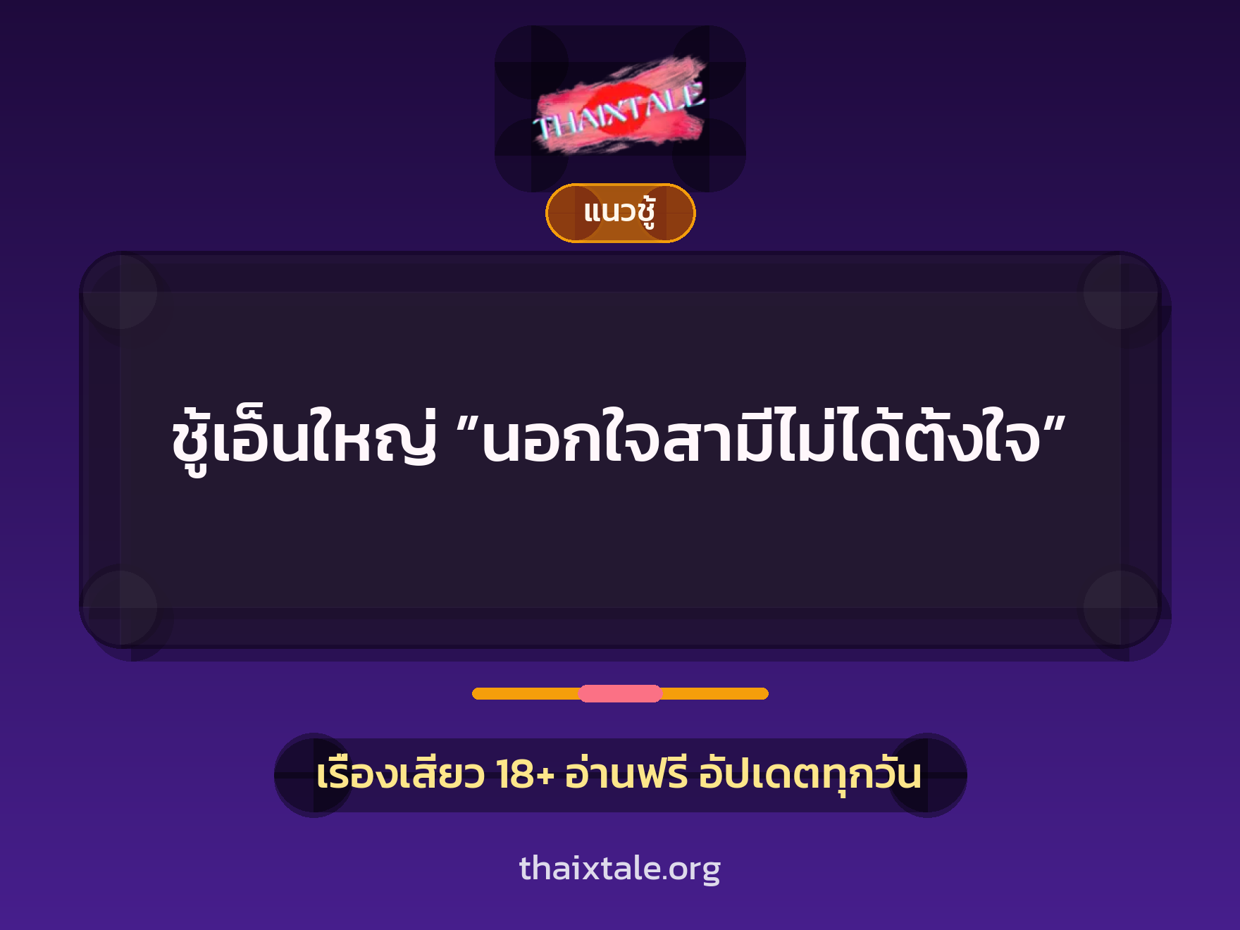 เรื่องเสียว ชู้เอ็นใหญ่ ”นอกใจสามีไม่ได้ตั้งใจ” | ThaiXTale