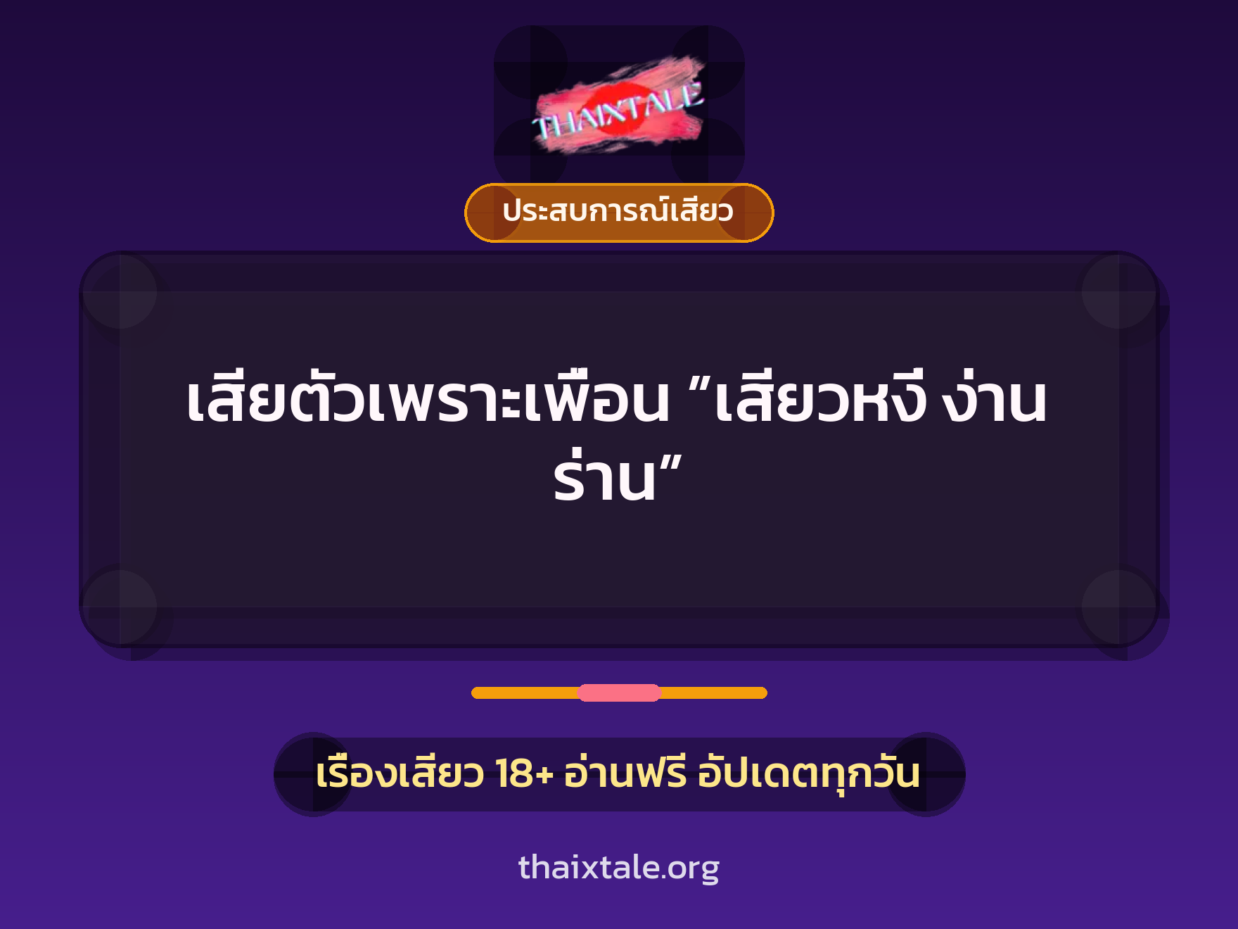 เรื่องเสียว เสียตัวเพราะเพื่อน ”เสียวหงี่ ง่าน ร่าน” | ThaiXTale