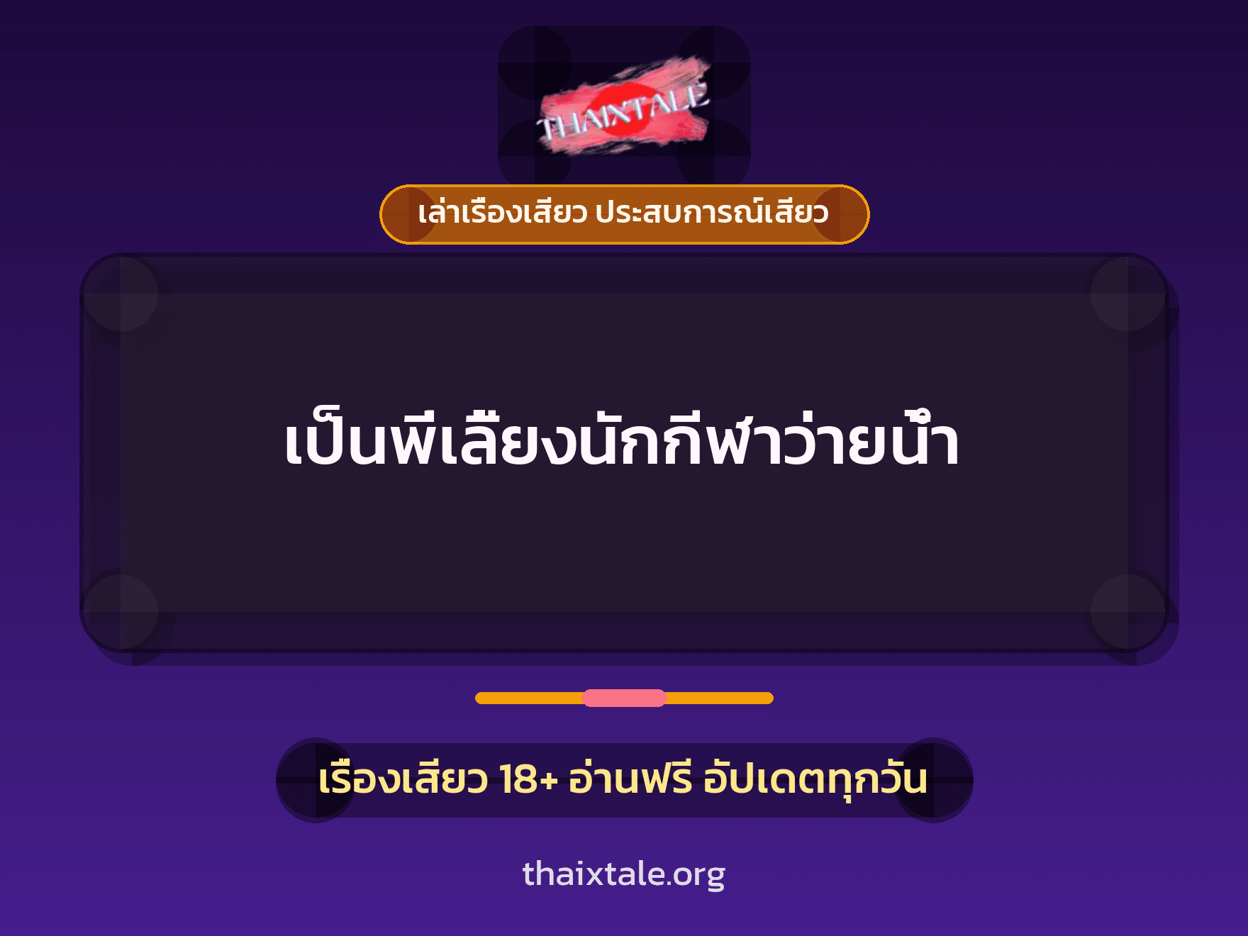 เรื่องเสียว เป็นพี่เลี้ยงนักกีฬาว่ายน้ำ | ThaiXTale