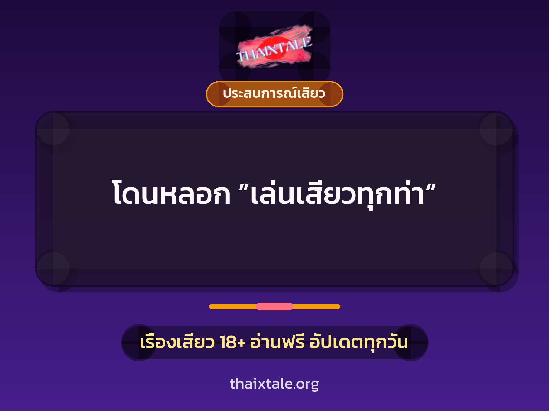 เรื่องเสียว โดนหลอก ”เล่นเสียวทุกท่า” | ThaiXTale
