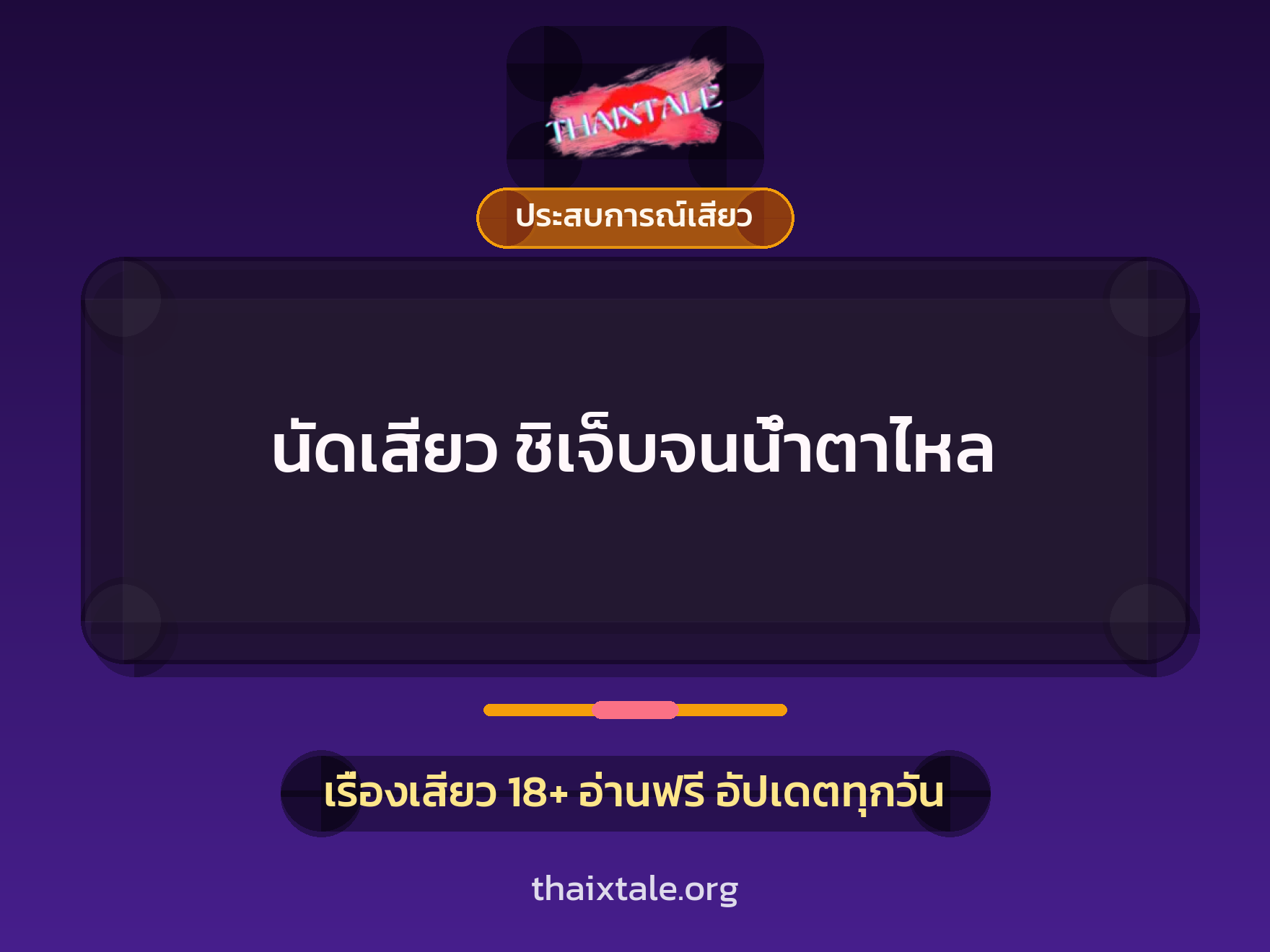 เรื่องเสียว นัดเสียว ชิเจ็บจนน้ำตาไหล | ThaiXTale