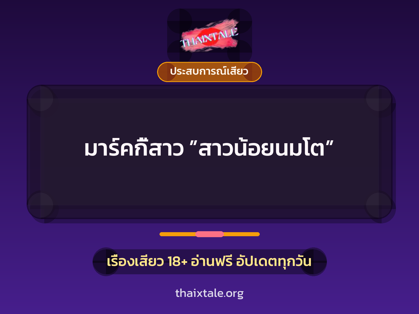 เรื่องเสียว มาร์คกี้สาว ”สาวน้อยนมโต” | ThaiXTale