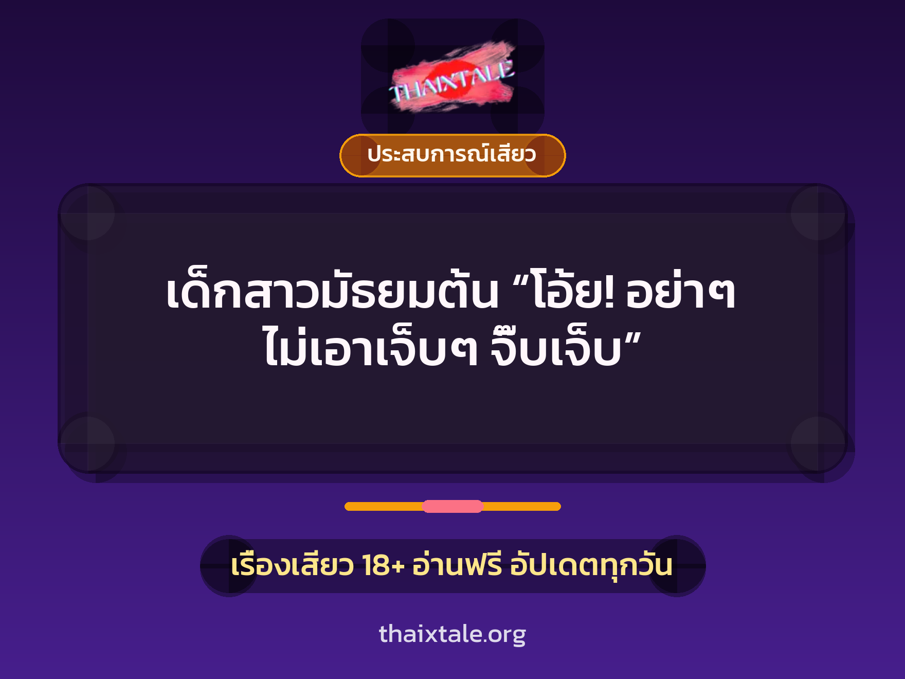 เรื่องเสียว เด็กสาวมัธยมต้น “โอ้ย! อย่าๆ ไม่เอาเจ็บๆ จิ๊บเจ็บ” | ThaiXTale