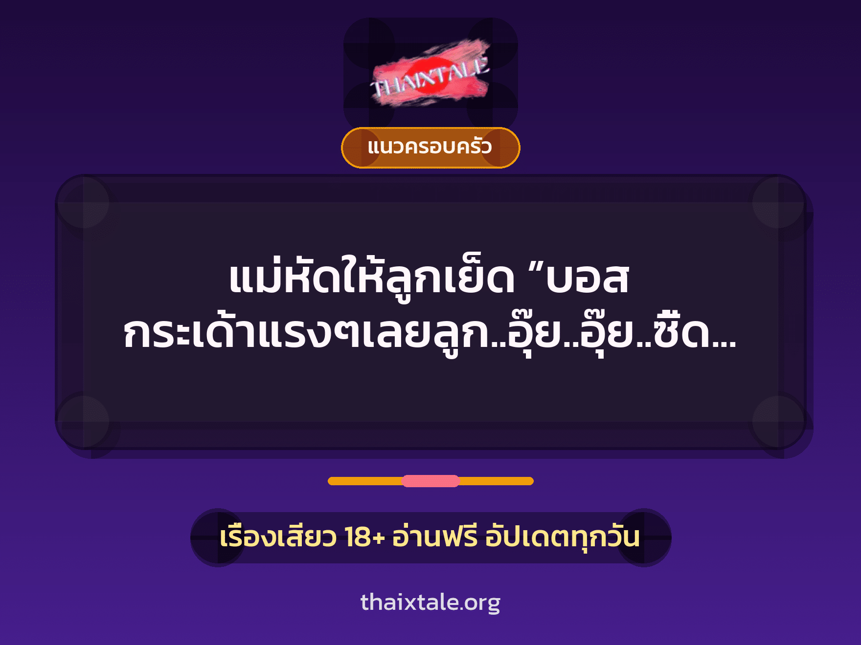 เรื่องเสียว แม่หัดให้ลูกเย็ด ”บอส กระเด้าแรงๆเลยลูก..อุ๊ย..อุ๊ย..ซี้ดด….” | ThaiXTale