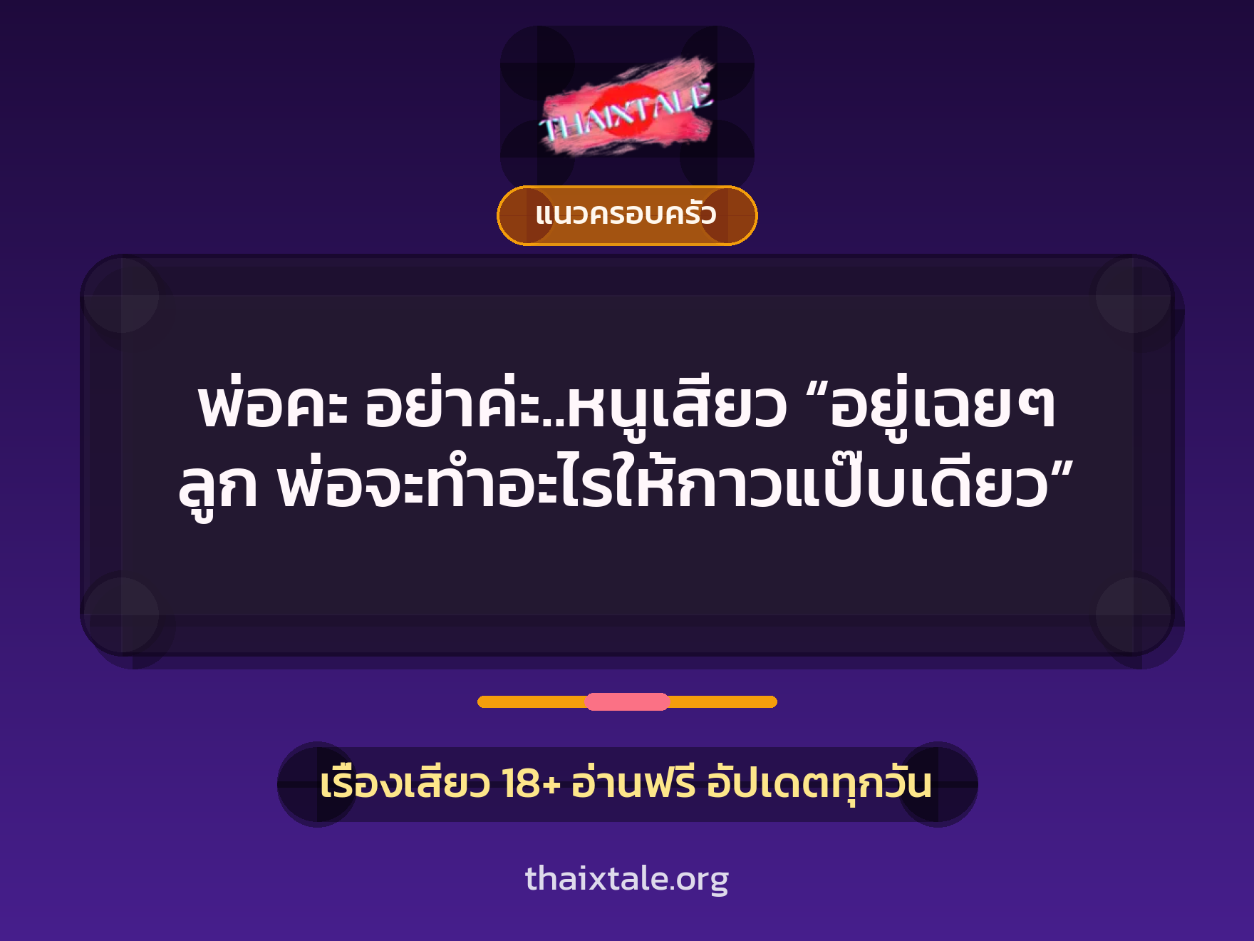เรื่องเสียว พ่อคะ อย่าค่ะ..หนูเสียว “อยู่เฉยๆ ลูก พ่อจะทำอะไรให้กาวแป๊บเดียว” | ThaiXTale
