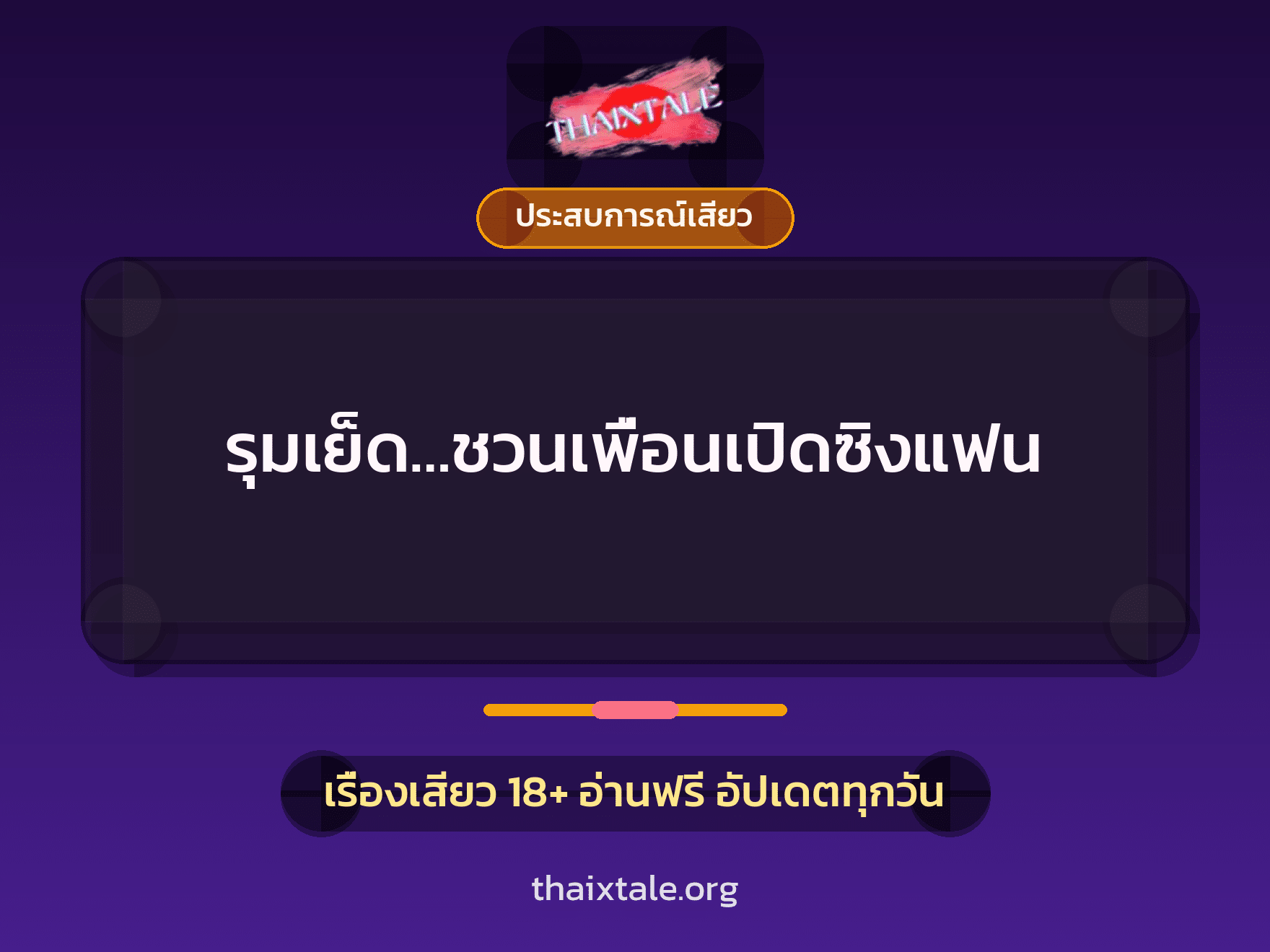 เรื่องเสียว รุมเย็ด…ชวนเพื่อนเปิดซิงแฟน | ThaiXTale