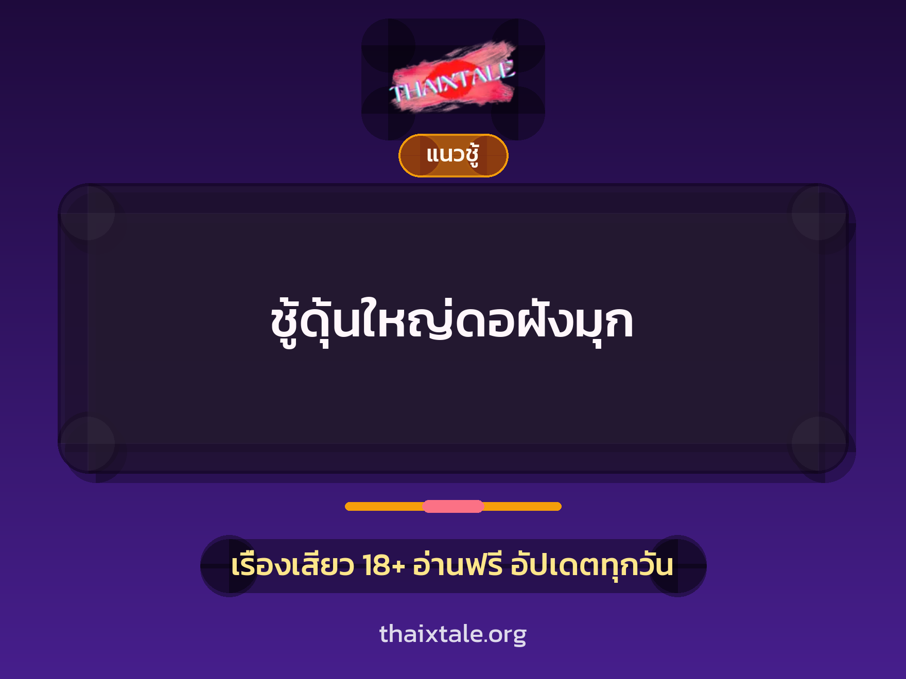 เรื่องเสียว ชู้ดุ้นใหญ่ดอฝังมุก | ThaiXTale