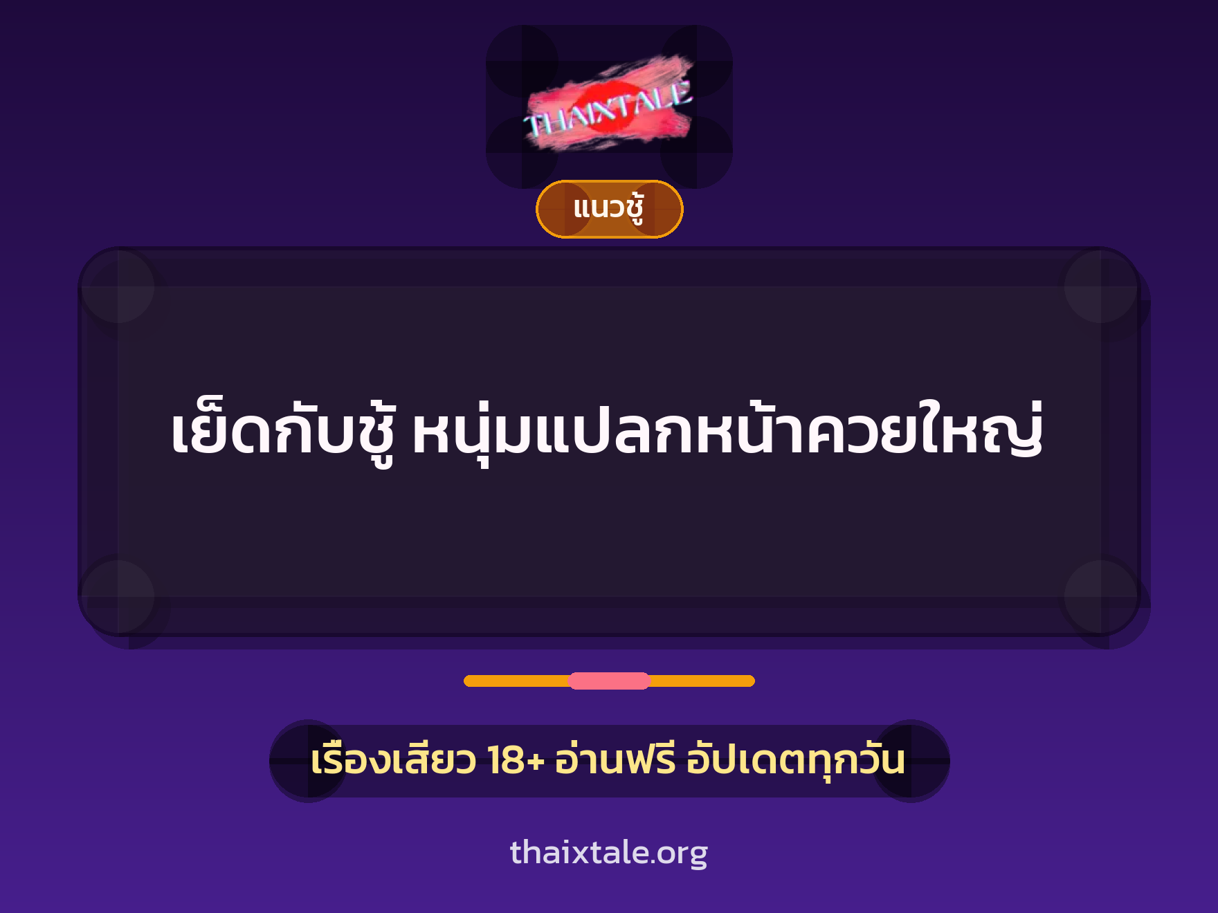 เรื่องเสียว เย็ดกับชู้ หนุ่มแปลกหน้าควยใหญ่ | ThaiXTale