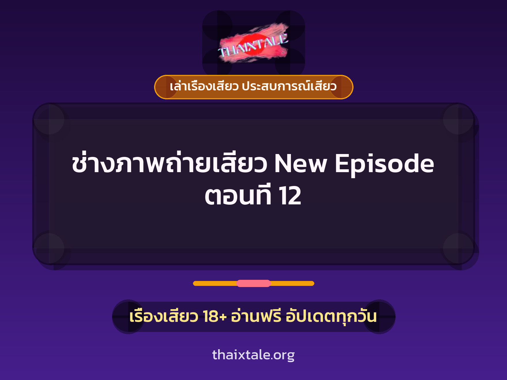 เรื่องเสียว ช่างภาพถ่ายเสียว New Episode ตอนที่ 12 | ThaiXTale