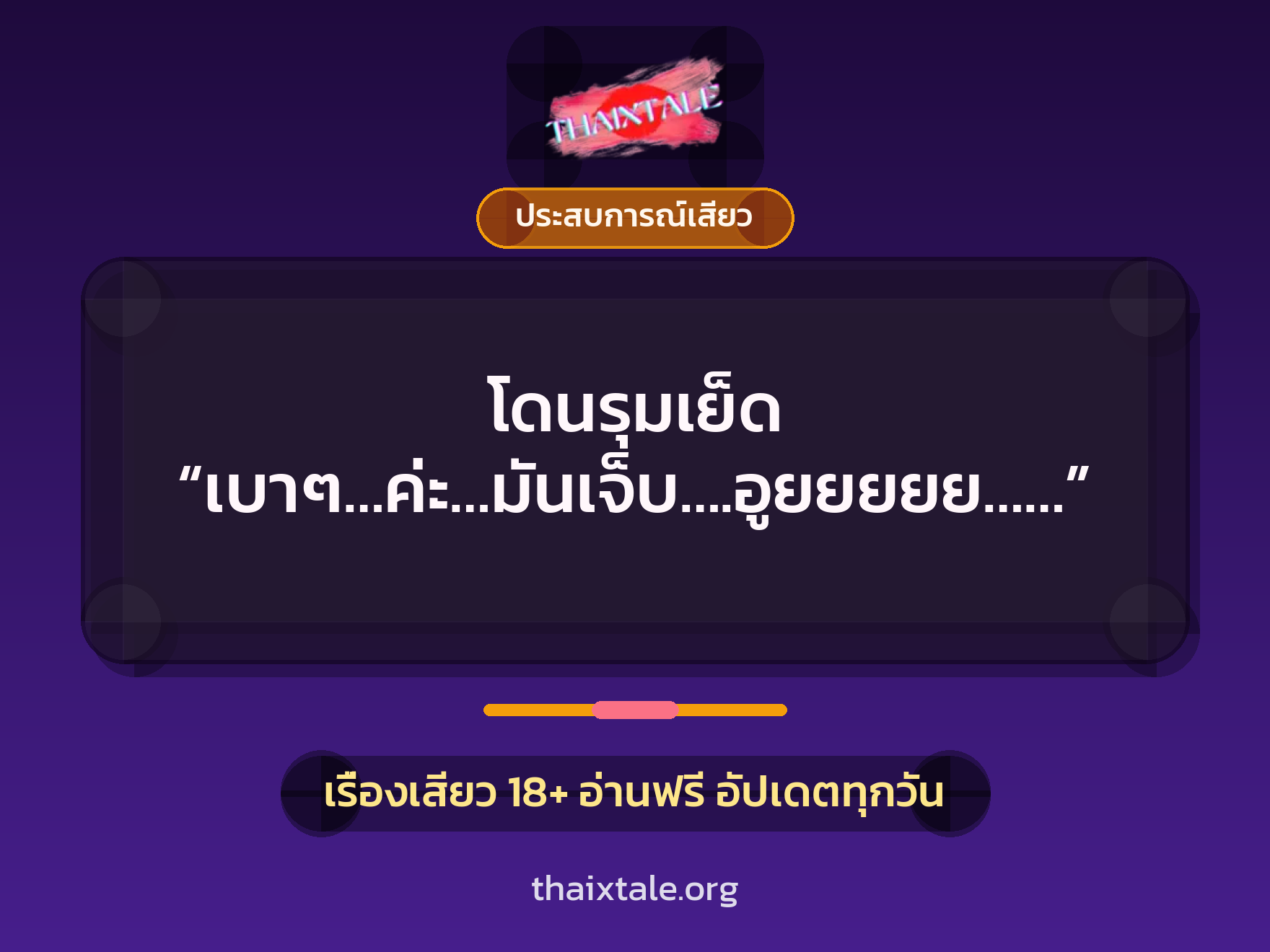 เรื่องเสียว โดนรุมเย็ด “เบาๆ…ค่ะ…มันเจ็บ….อูยยยยย……” | ThaiXTale