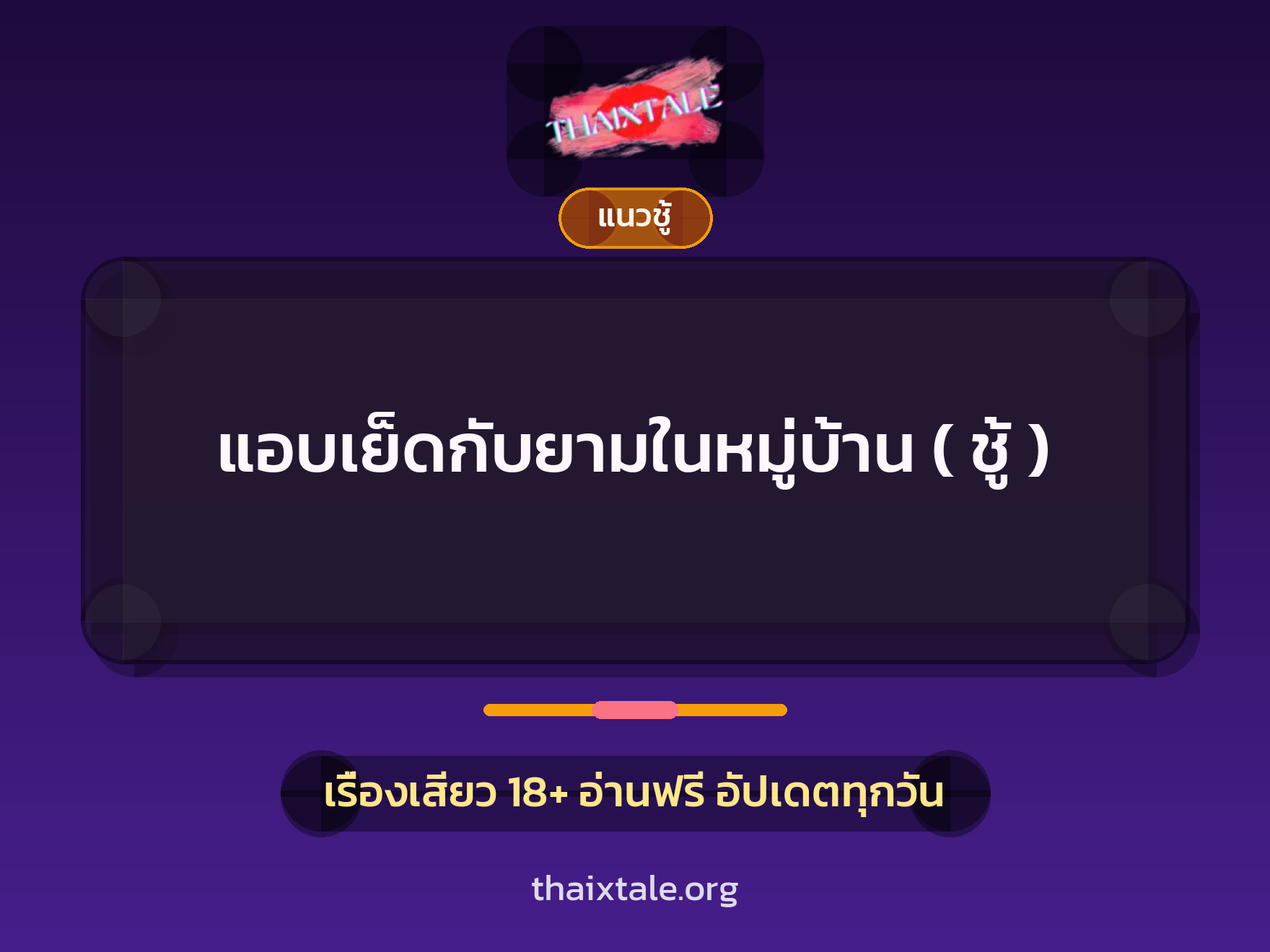 เรื่องเสียว แอบเย็ดกับยามในหมู่บ้าน ( ชู้ ) | ThaiXTale