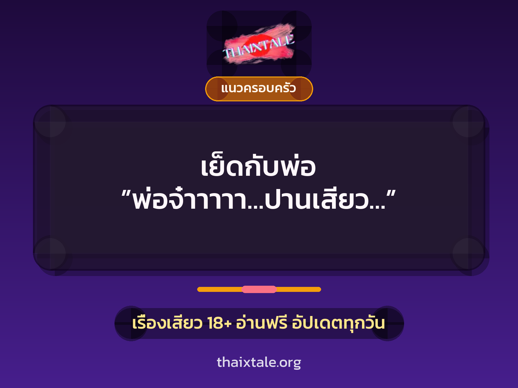 เรื่องเสียว เย็ดกับพ่อ ”พ่อจ๋าาาาา…ปานเสียว…” | ThaiXTale