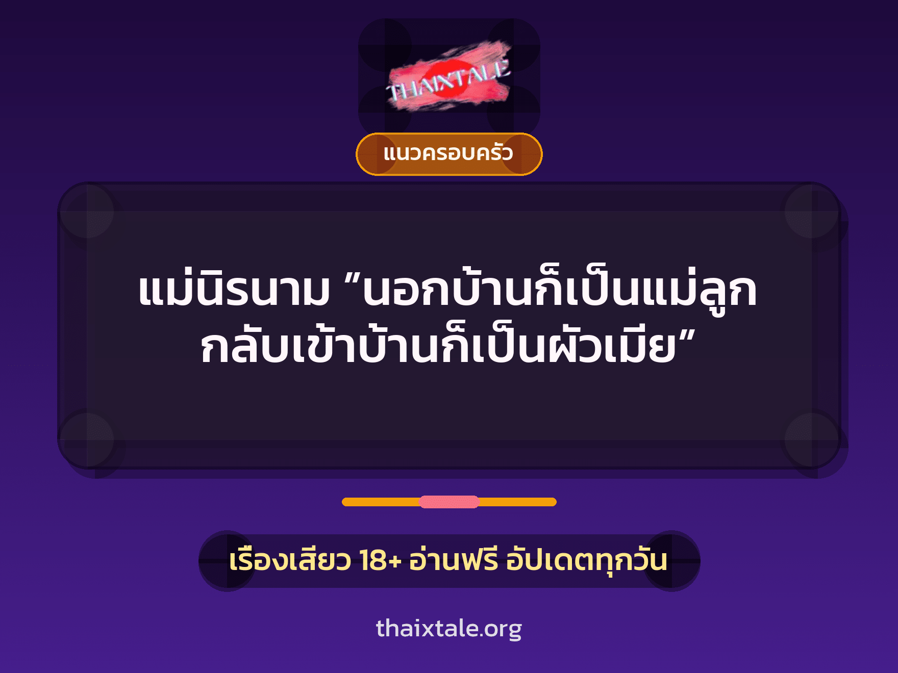 เรื่องเสียว แม่นิรนาม ”นอกบ้านก็เป็นแม่ลูก กลับเข้าบ้านก็เป็นผัวเมีย” | ThaiXTale