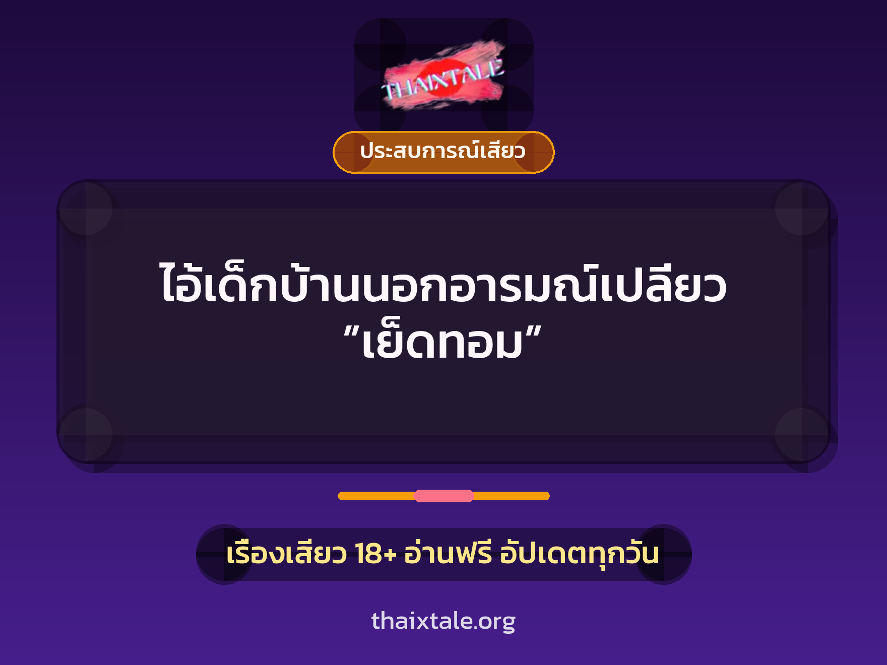 เรื่องเสียว ไอ้เด็กบ้านนอกอารมณ์เปลี่ยว ”เย็ดทอม” | ThaiXTale