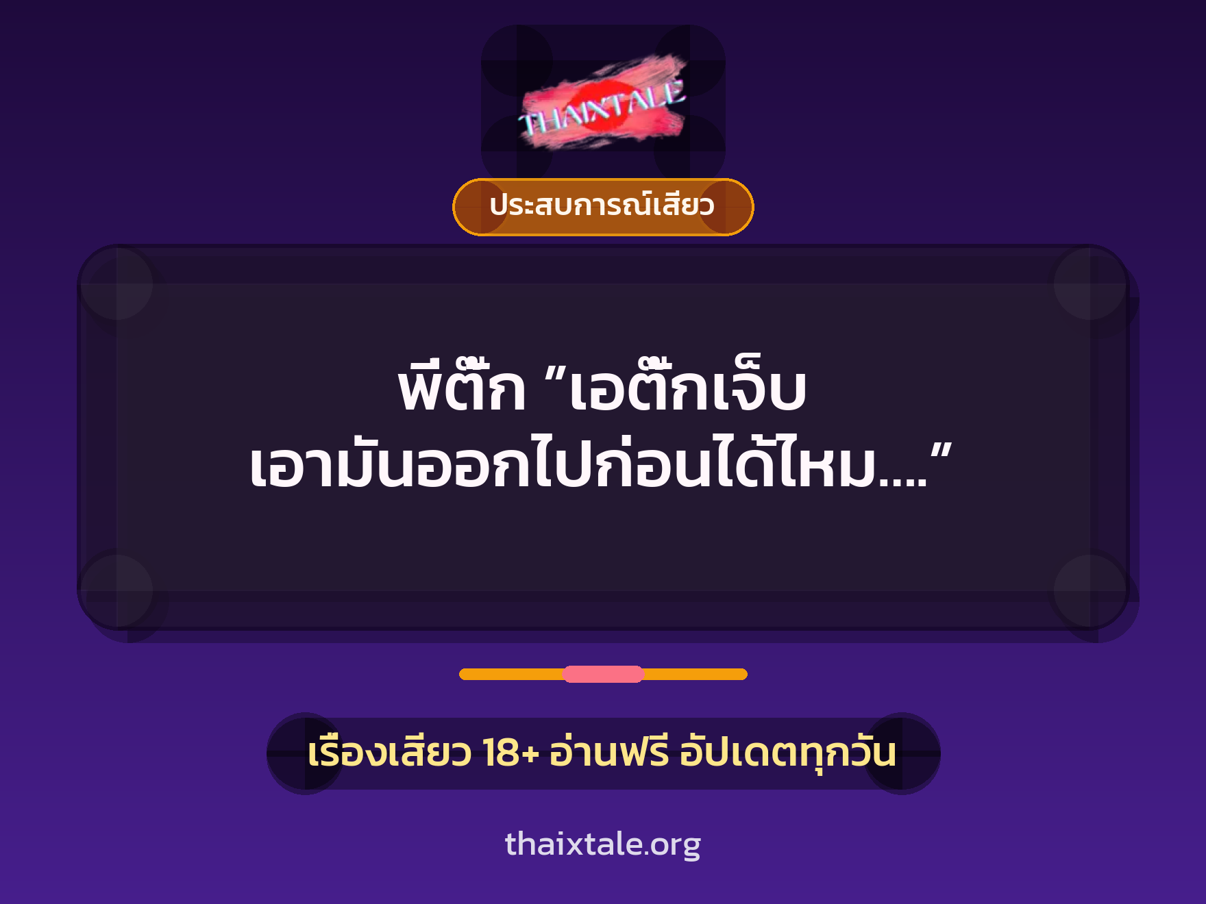 เรื่องเสียว พี่ตั๊ก ”เอตั๊กเจ็บ เอามันออกไปก่อนได้ไหม….” | ThaiXTale
