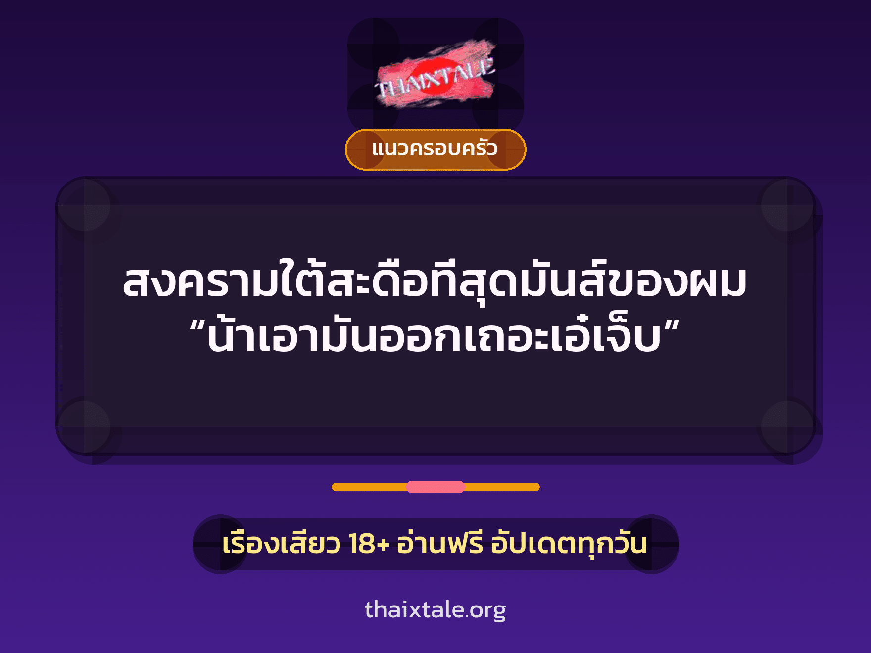 เรื่องเสียว สงครามใต้สะดือที่สุดมันส์ของผม “น้าเอามันออกเถอะเอ๋เจ็บ” | ThaiXTale