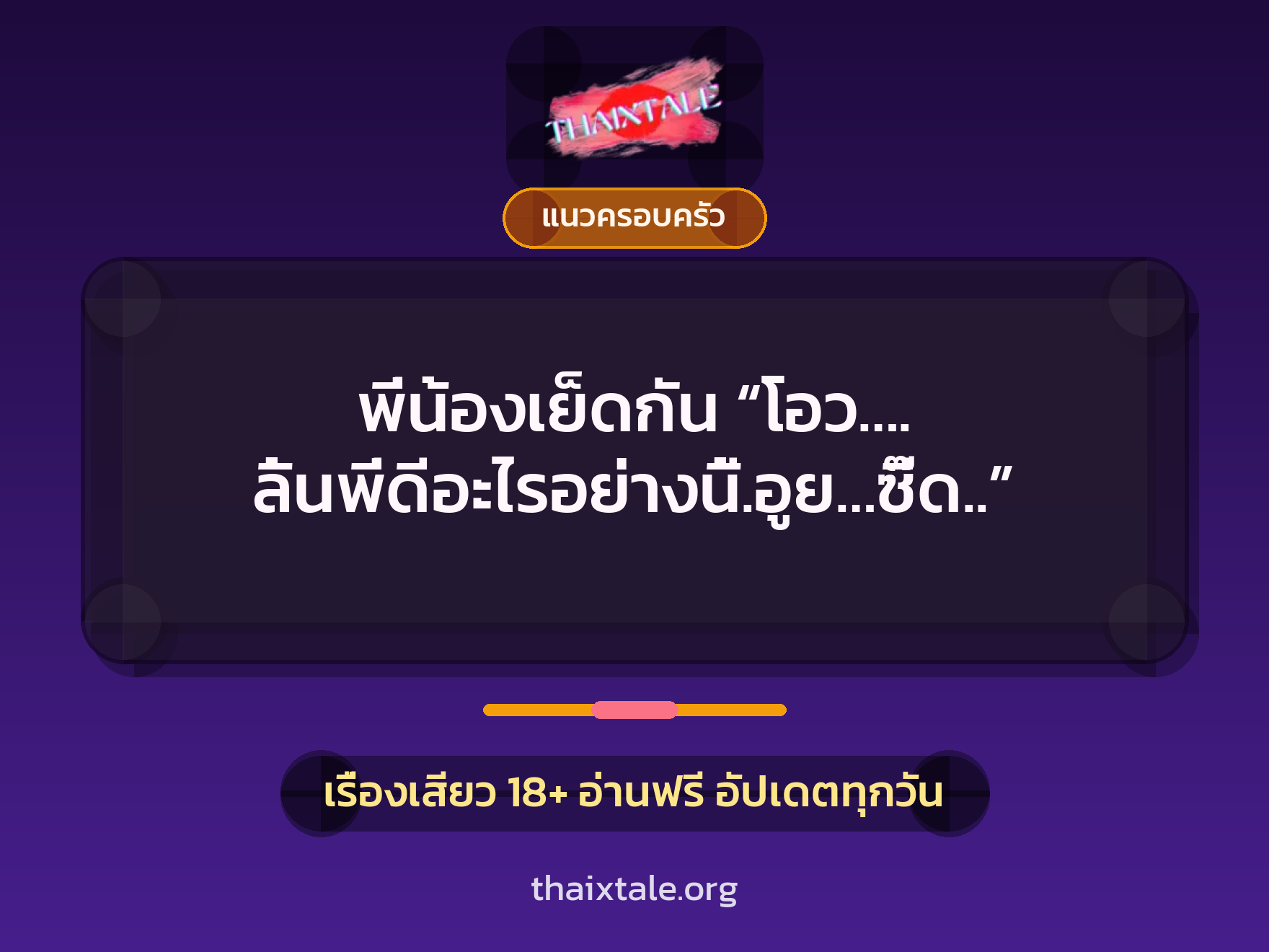 เรื่องเสียว พี่น้องเย็ดกัน “โอว…. ลิ้นพี่ดีอะไรอย่างนี้.อูย…ซี๊ด..” | ThaiXTale