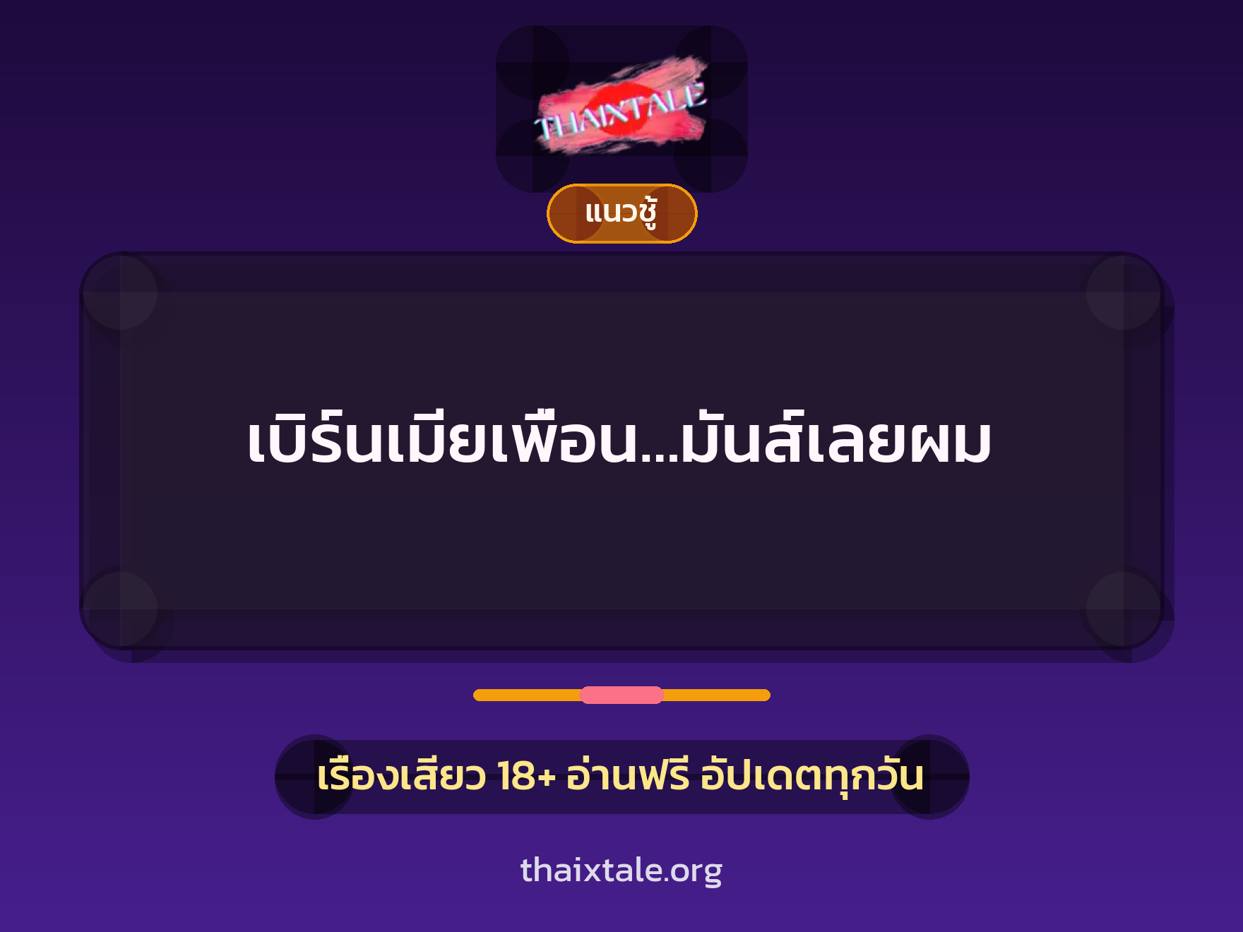 เรื่องเสียว เบิร์นเมียเพื่อน…มันส์เลยผม | ThaiXTale