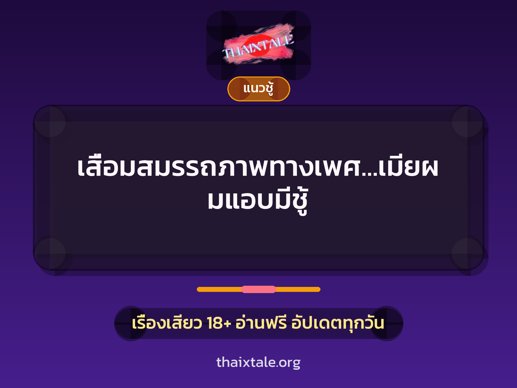 เรื่องเสียว เสื่อมสมรรถภาพทางเพศ…เมียผมแอบมีชู้ | ThaiXTale